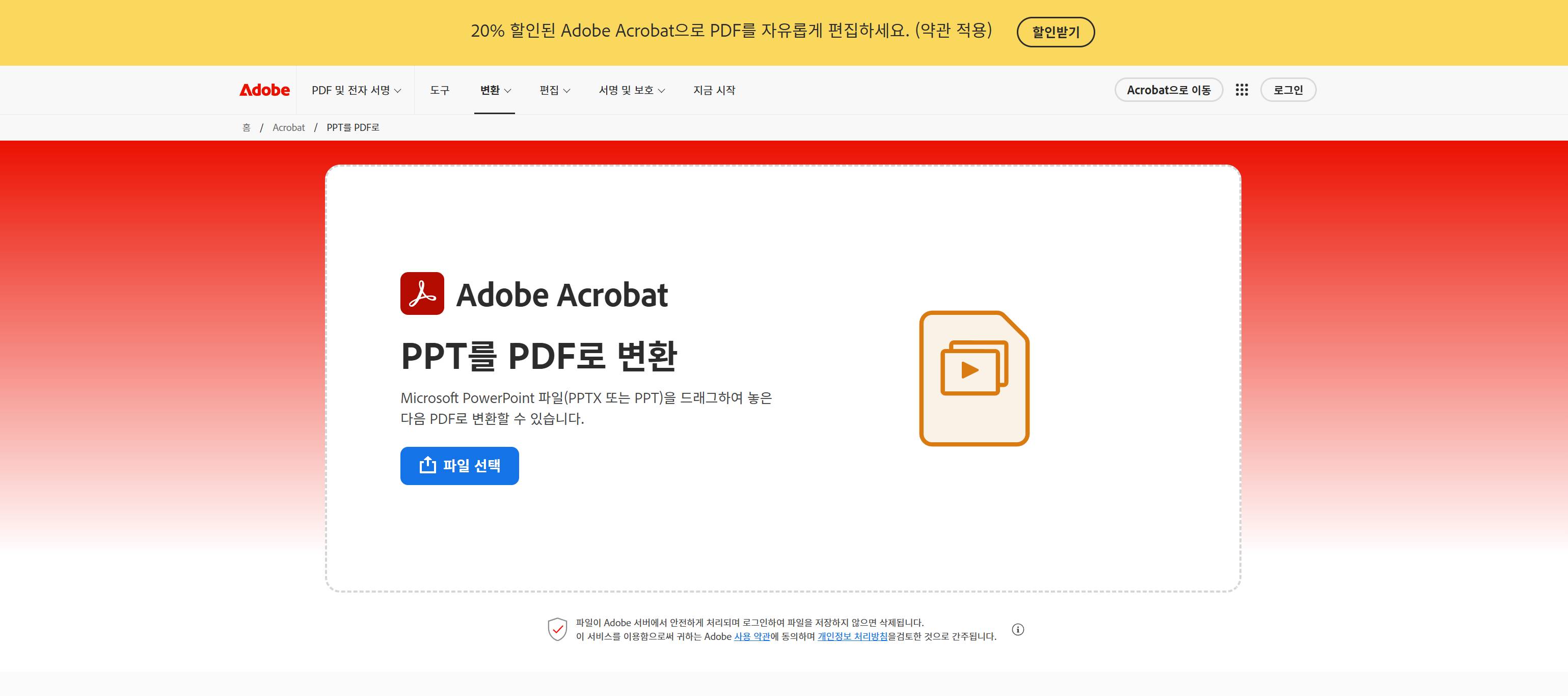 도형과 투명도 효과도 원본 그대로 유지하는 어도비 아크로뱃 온라인 PDF 변환기