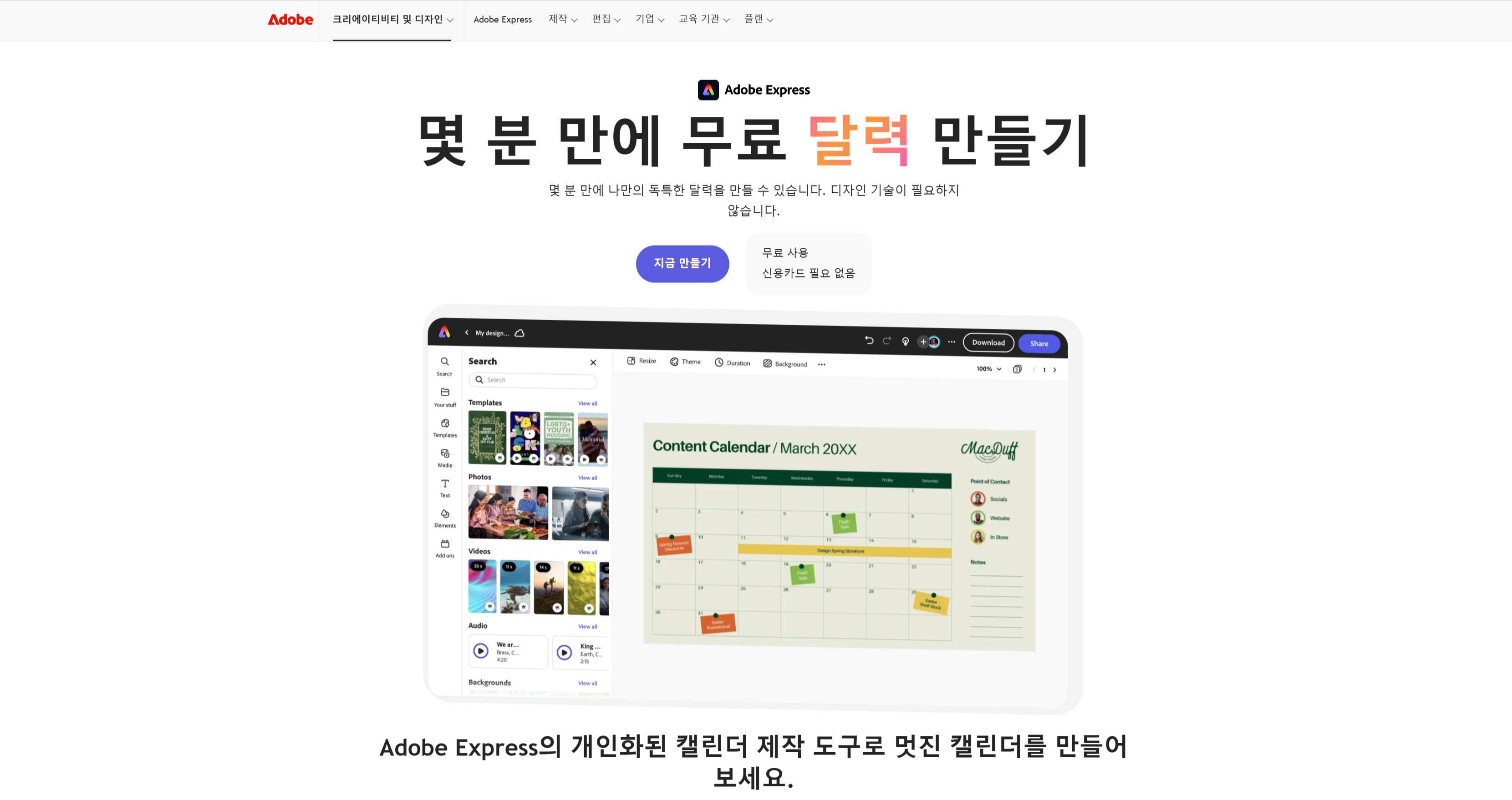 브랜드 로고와 시그니처 폰트를 적용하여 고급 달력을 제작하는 어도비 익스프레스 화면