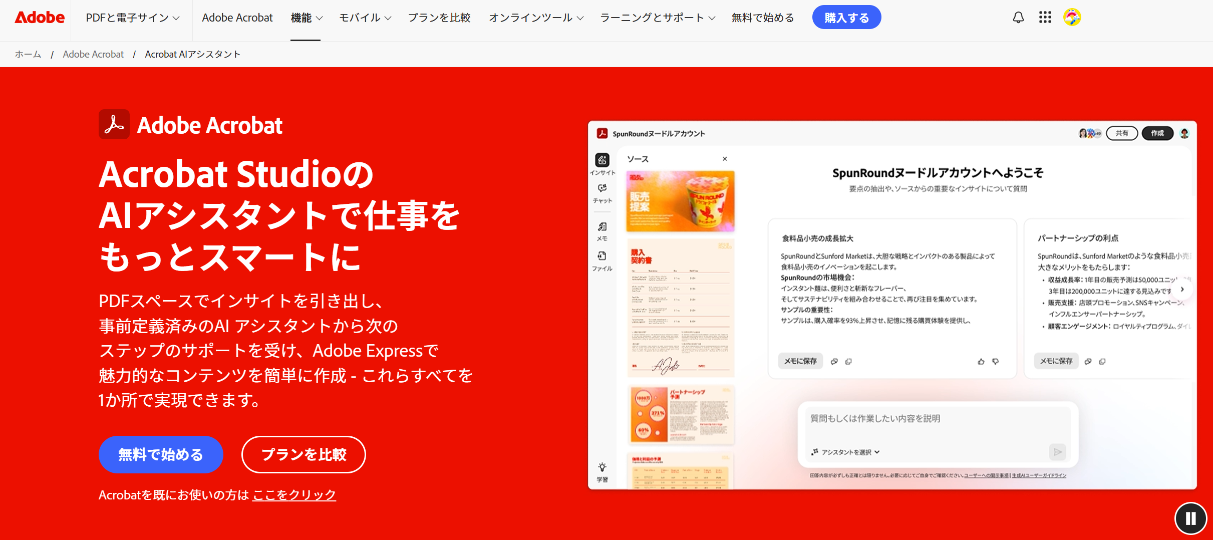 Adobe Acrobat AI Assistant　PDF要約