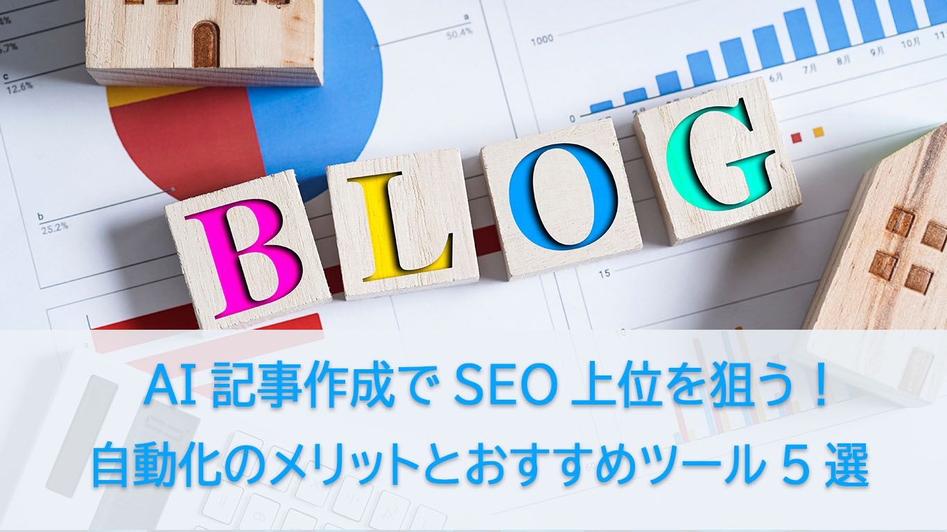 SEOに強い無料のAI記事作成ツールおすすめ5選