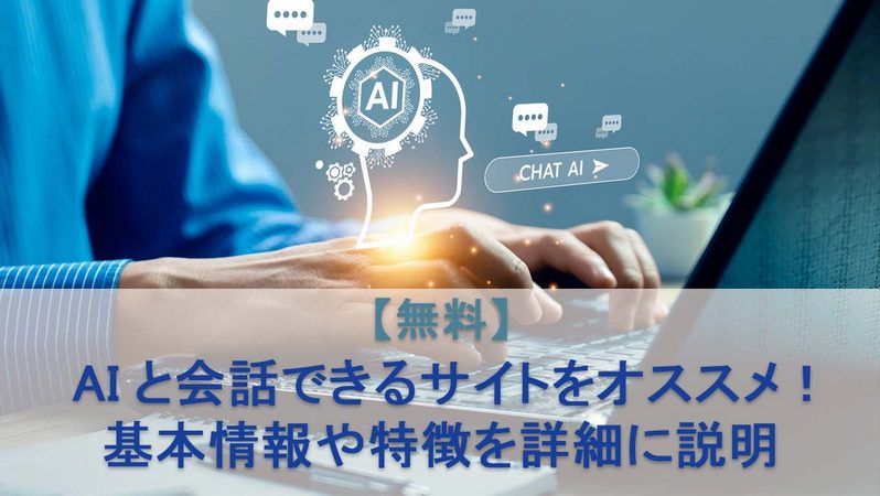 無料のAI会話サイトをお勧め