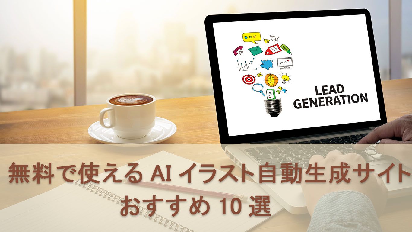 無料のAIイラスト自動生成サイトをおすすめ