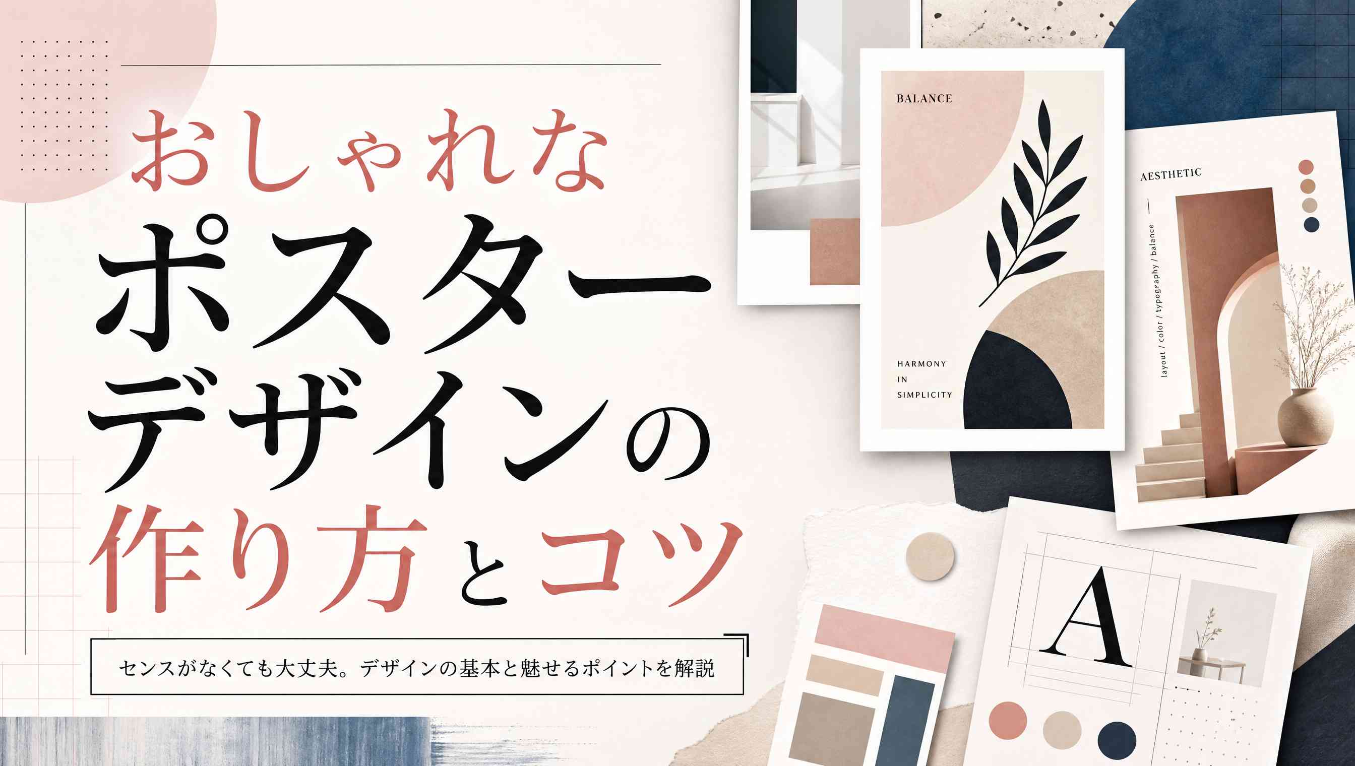 おしゃれなポスターデザインの作り方とコツ 