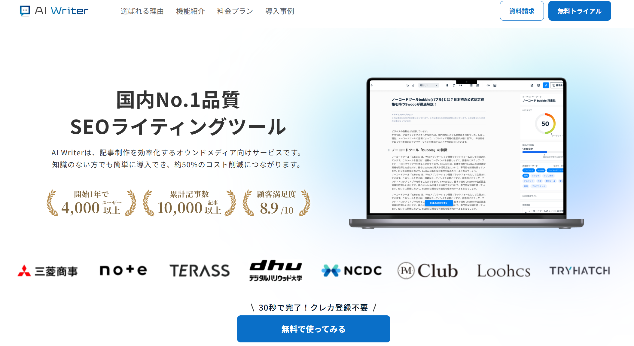 AI Writer SEOに強い無料のAI記事作成ツール