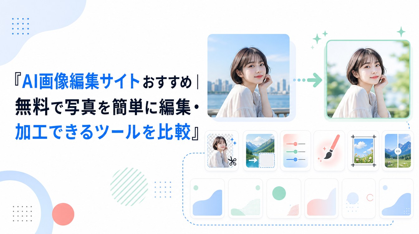 AI画像編集サイトおすすめ｜無料で写真を簡単に編集・加工できるツールを比較