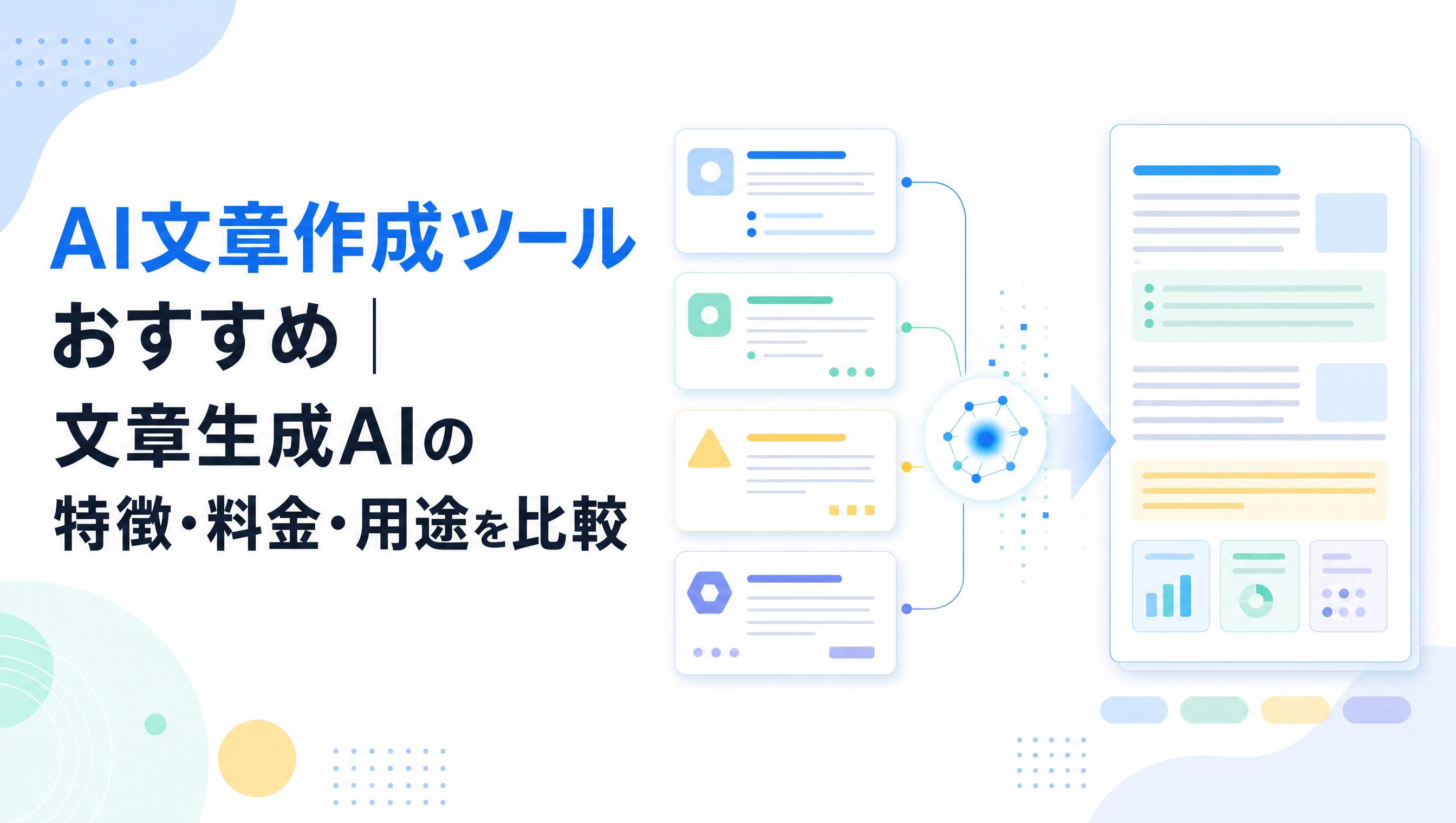 AI文章作成ツールおすすめ7選｜文章生成AIの特徴・料金・用途を比較