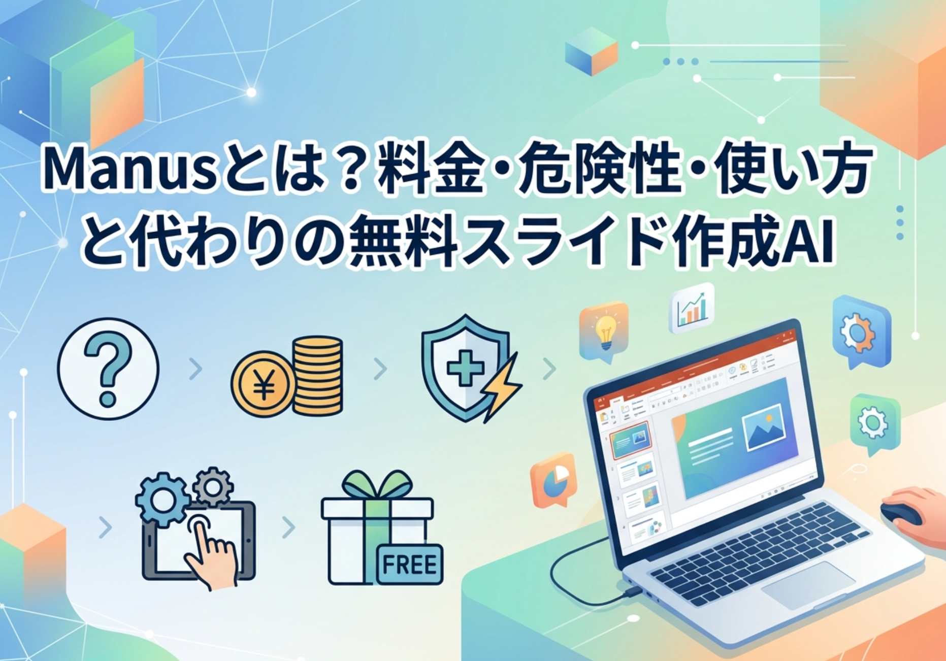 Manusとは？料金・危険性・使い方と代わりの無料スライド作成AI
