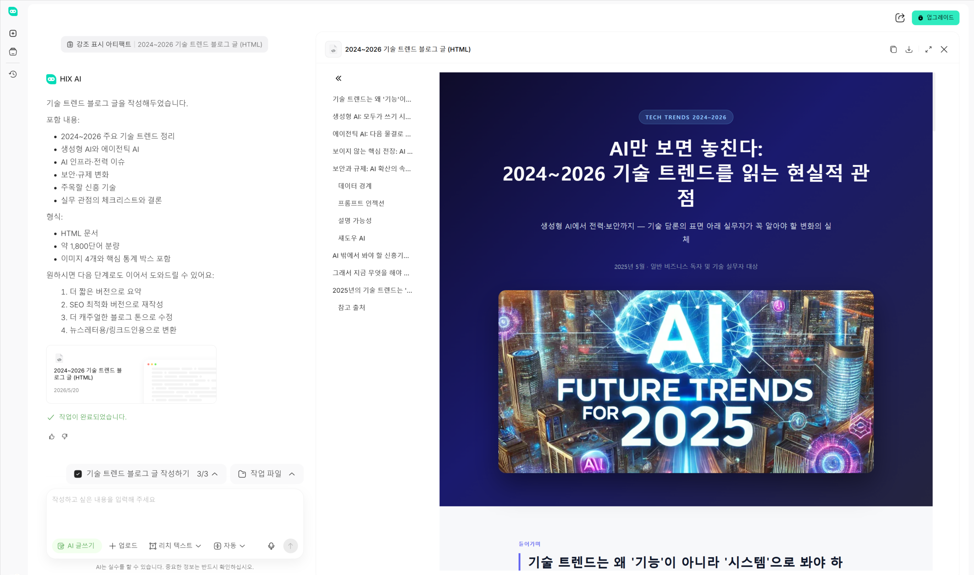 HIX AI를 통해 썸네일, 목차, 레이아웃이 모두 적용된 고품질 블로그 포스팅이 최종 생성된 화면