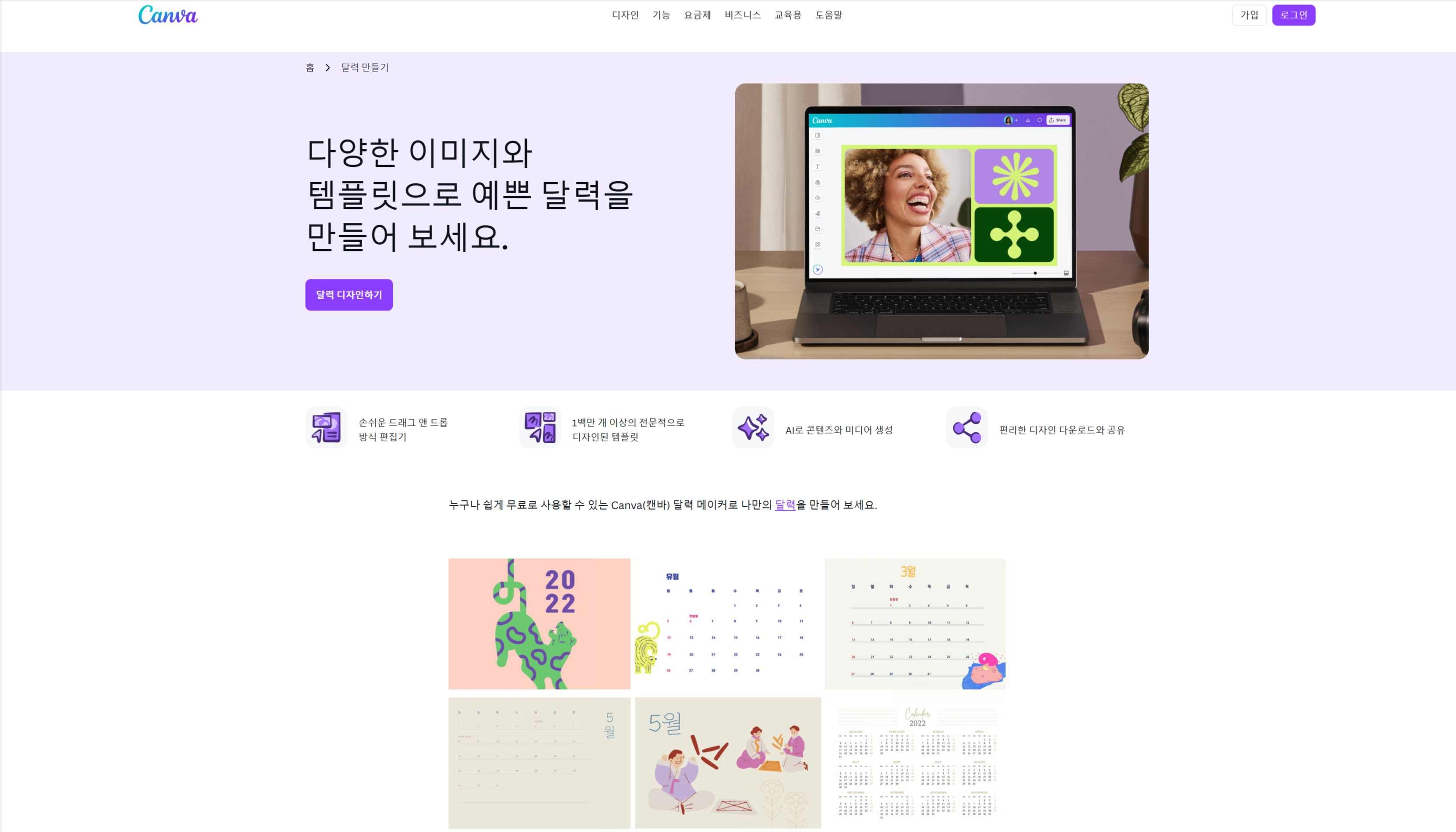 캔바(Canva)의 방대한 달력 디자인 템플릿 및 실시간 협업 에디터 화면