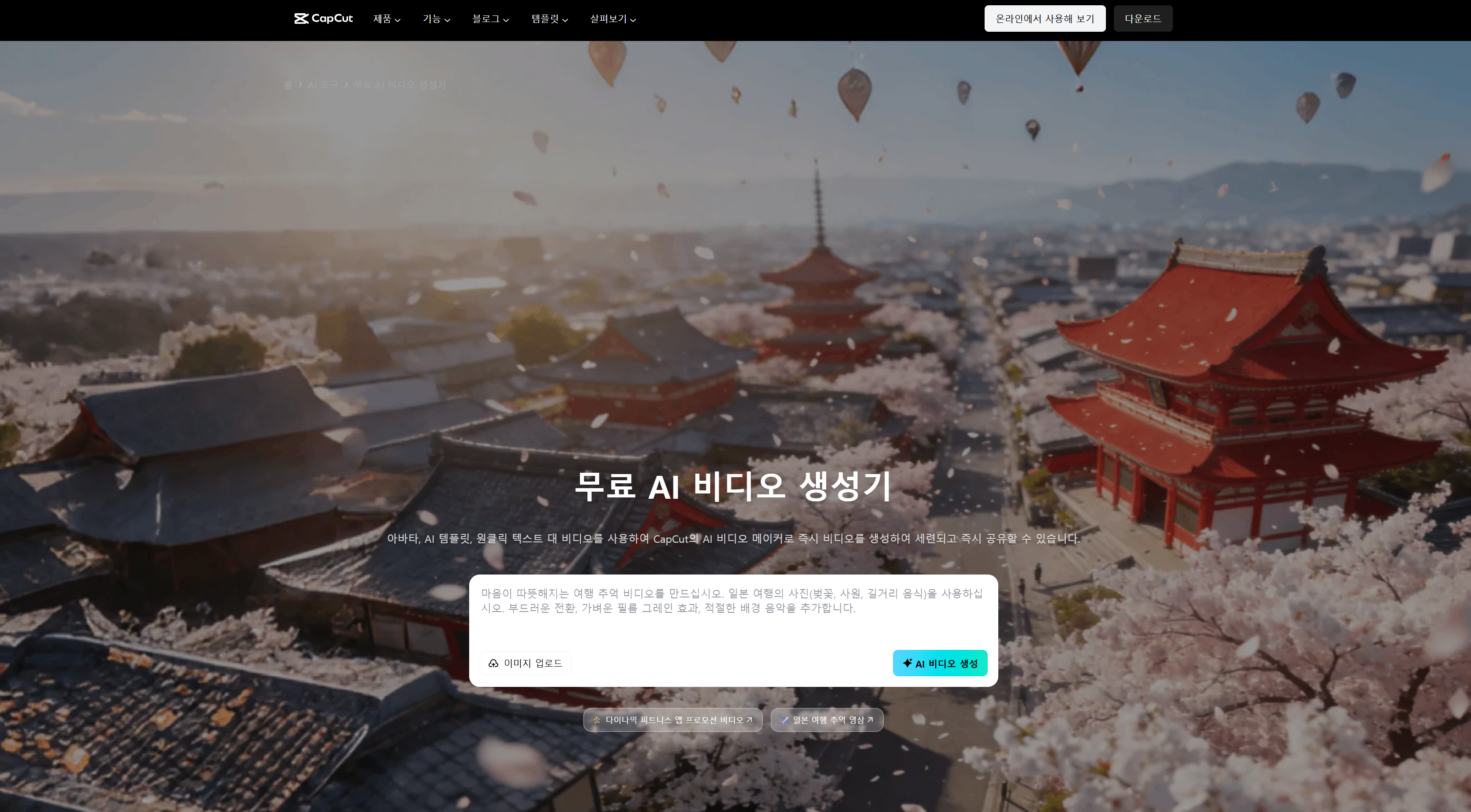 기존 타임라인 편집과 AI 생성 클립을 결합할 수 있는 캡컷 PC 버전 숏폼 편집 화면