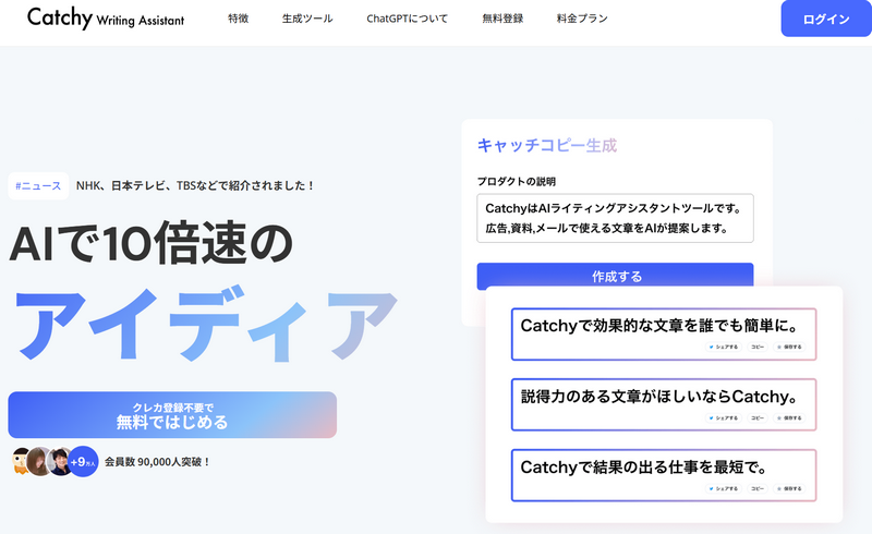 Catchy AI文章作成サイト