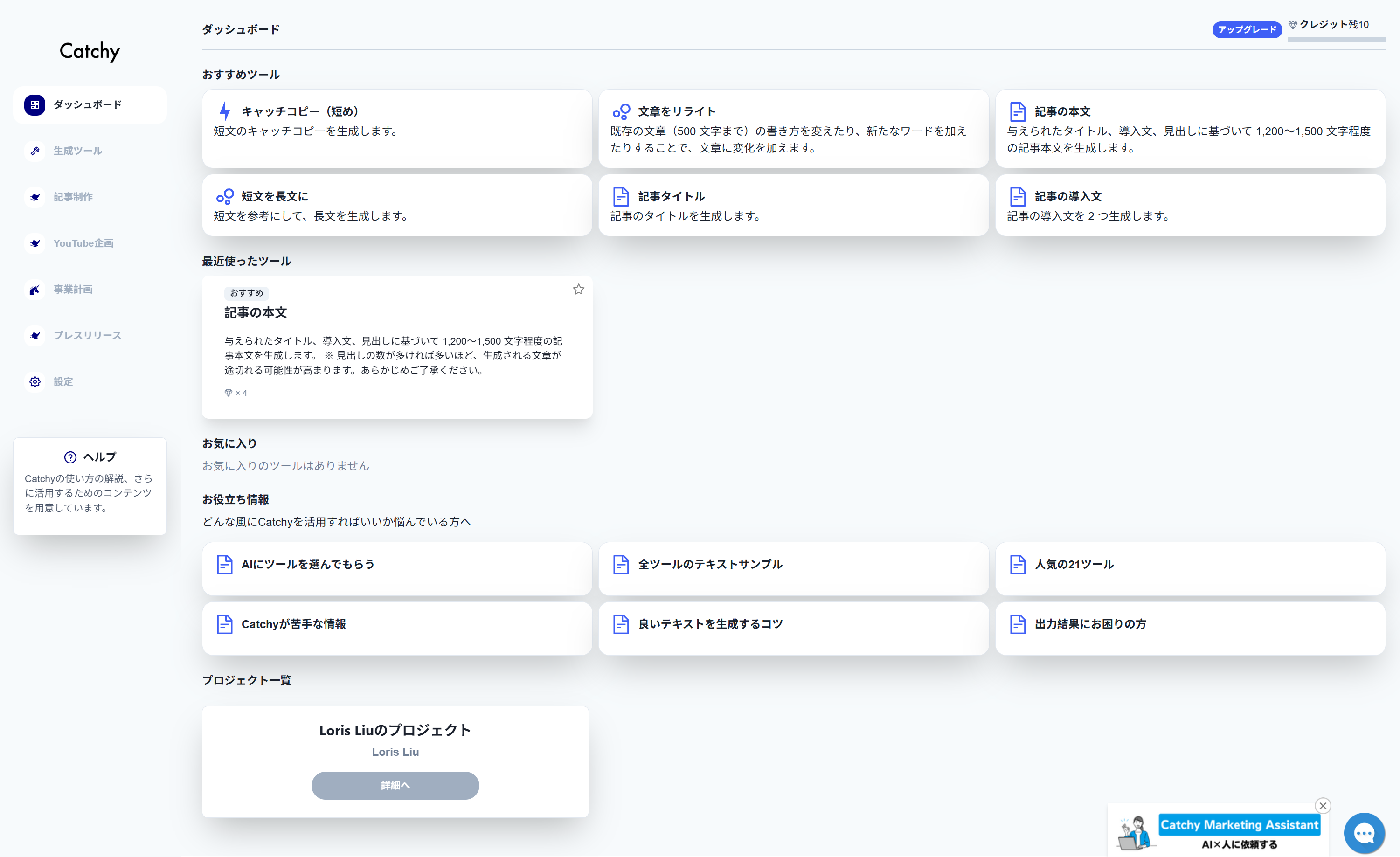 Catchy SEOに強い無料のAI記事作成ツール