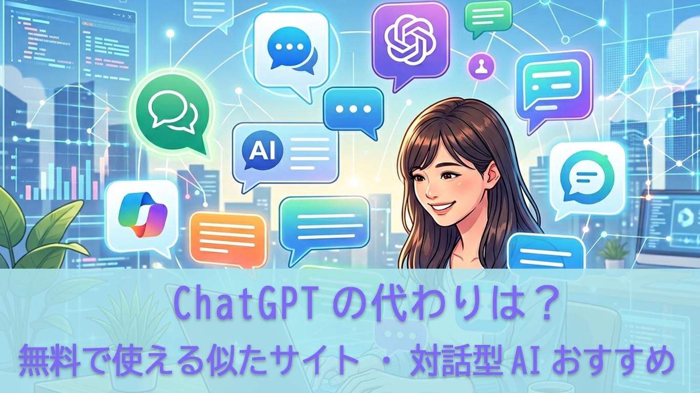 ChatGPTの代わりはコレ！無料で使える似たサイト・対話型AIおすすめ7選