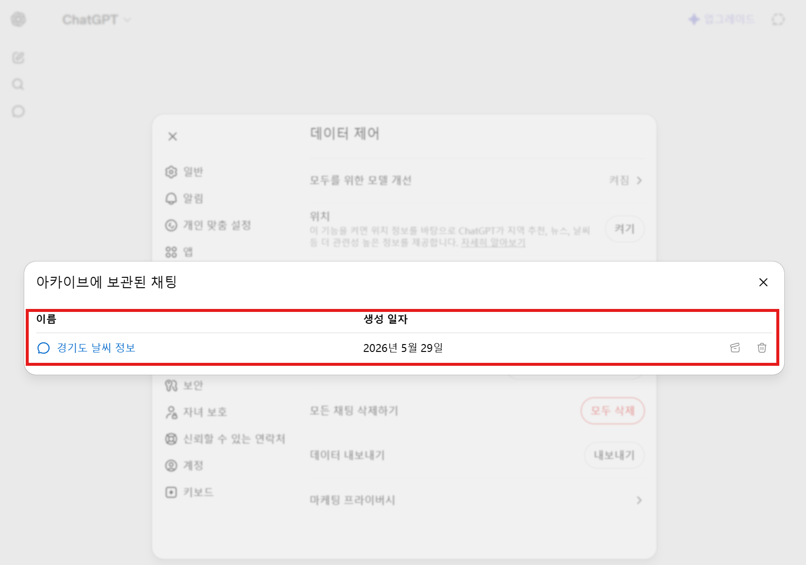 아카이브에 보관된 모든 채팅 리스트 및 생성 일자 확인