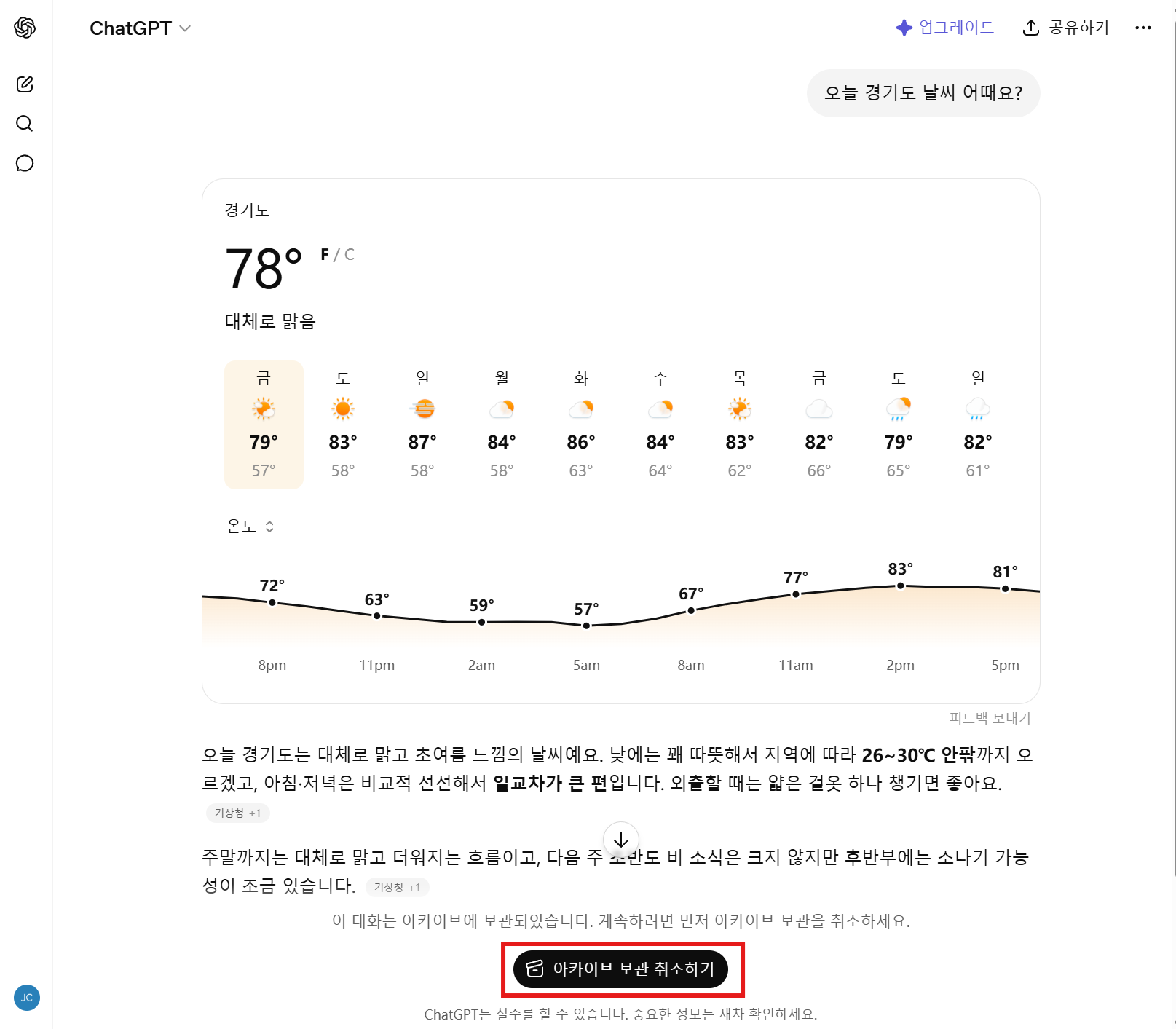 대화 아카이브 보관 취소 버튼 클릭