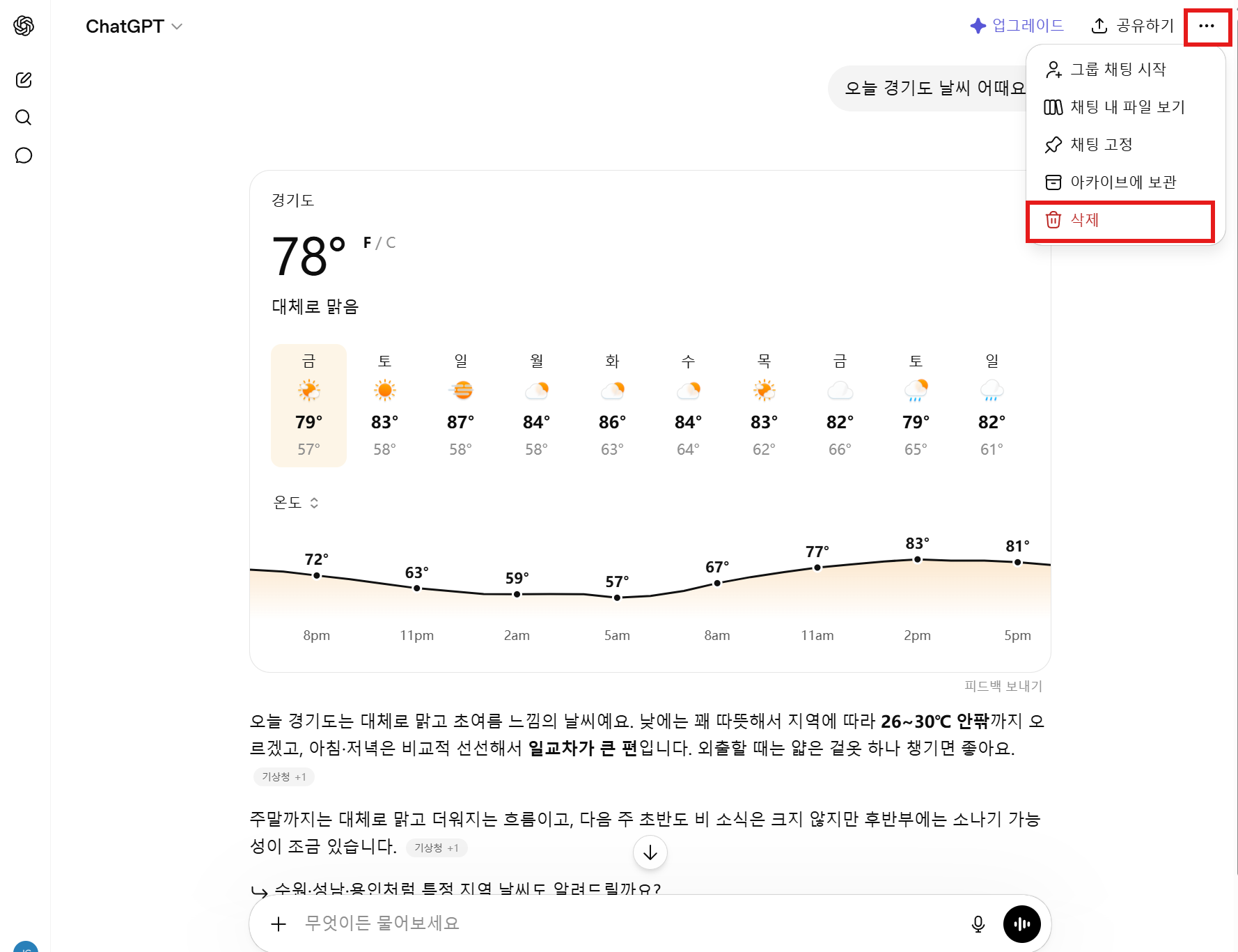  '삭제'를 클릭하여 대화 내역 영구 삭제