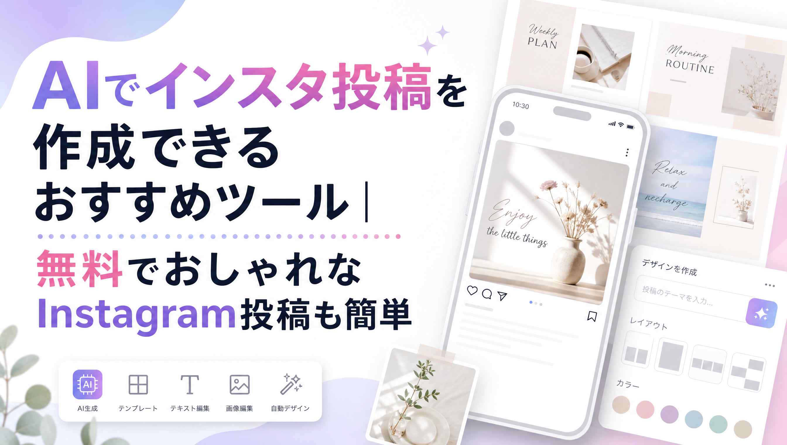 【2026年最新】AIでインスタ投稿を作成できるおすすめツール7選