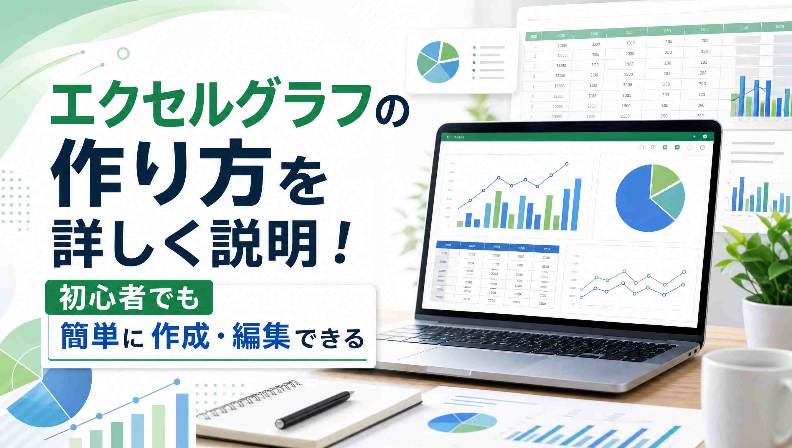 Excelグラフの作り方を詳しく説明！初心者でも簡単に作成・編集できる