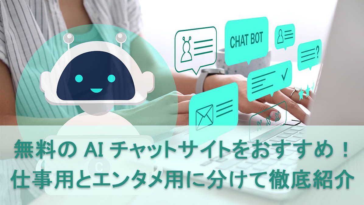 【6つ】無料のAIチャットサイトをおすすめ！仕事用とエンタメ用に分けて徹底紹介