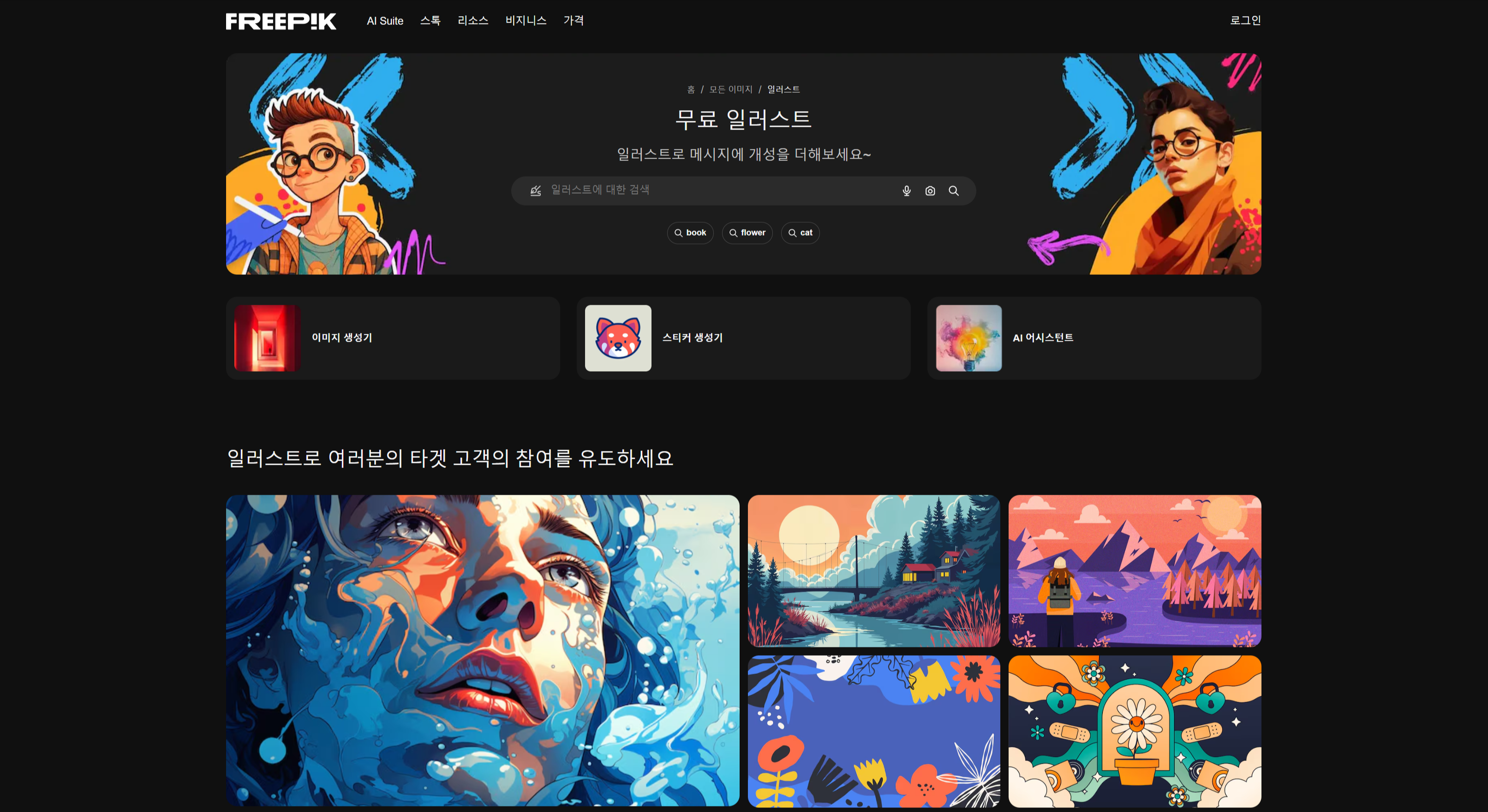 실무 디자이너들이 자주 찾는 고퀄리티 무료 일러스트 사이트 프리픽(Freepik) 검색 결과 화면