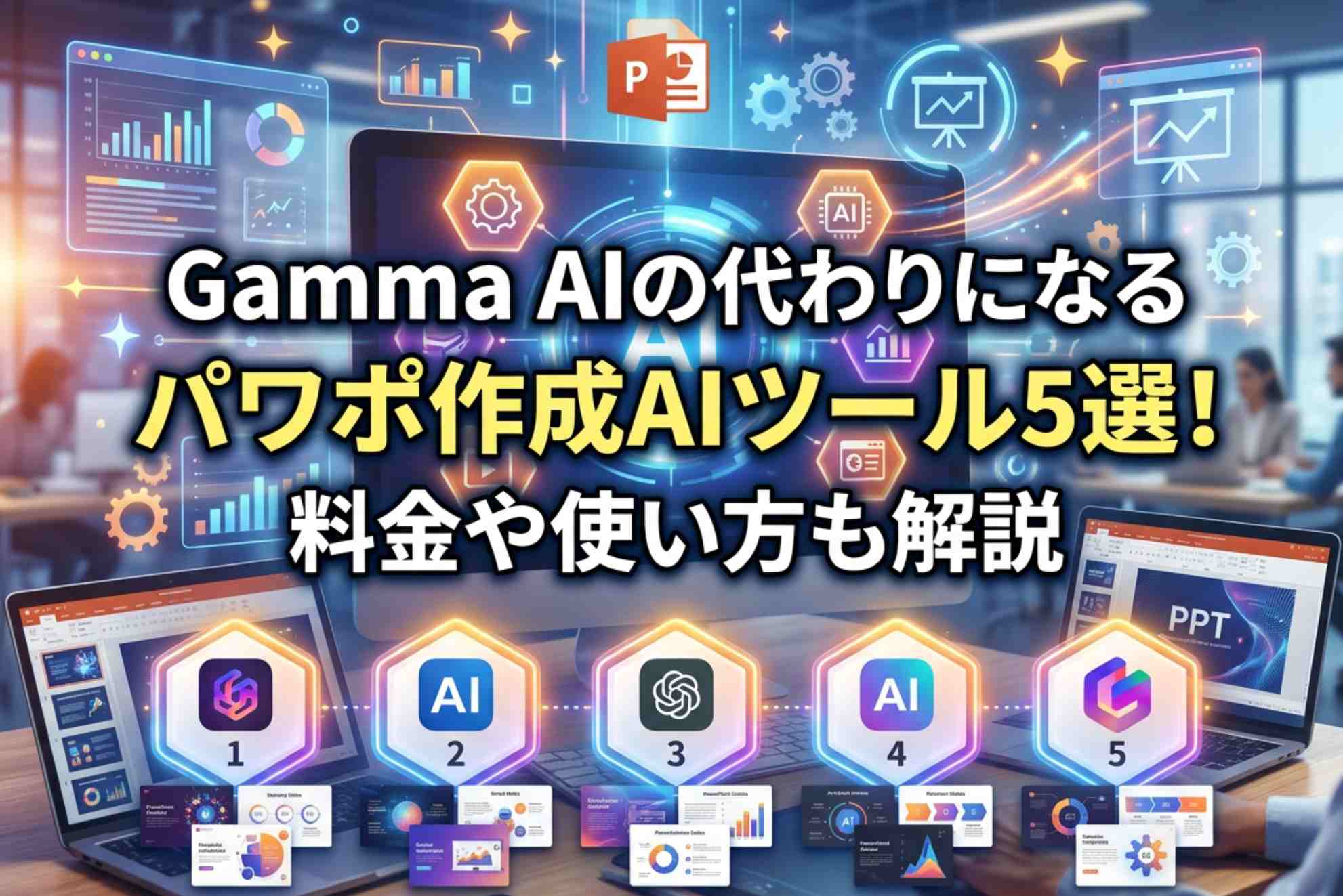 Gammaの代わりになるスライド作成AIおすすめ5選