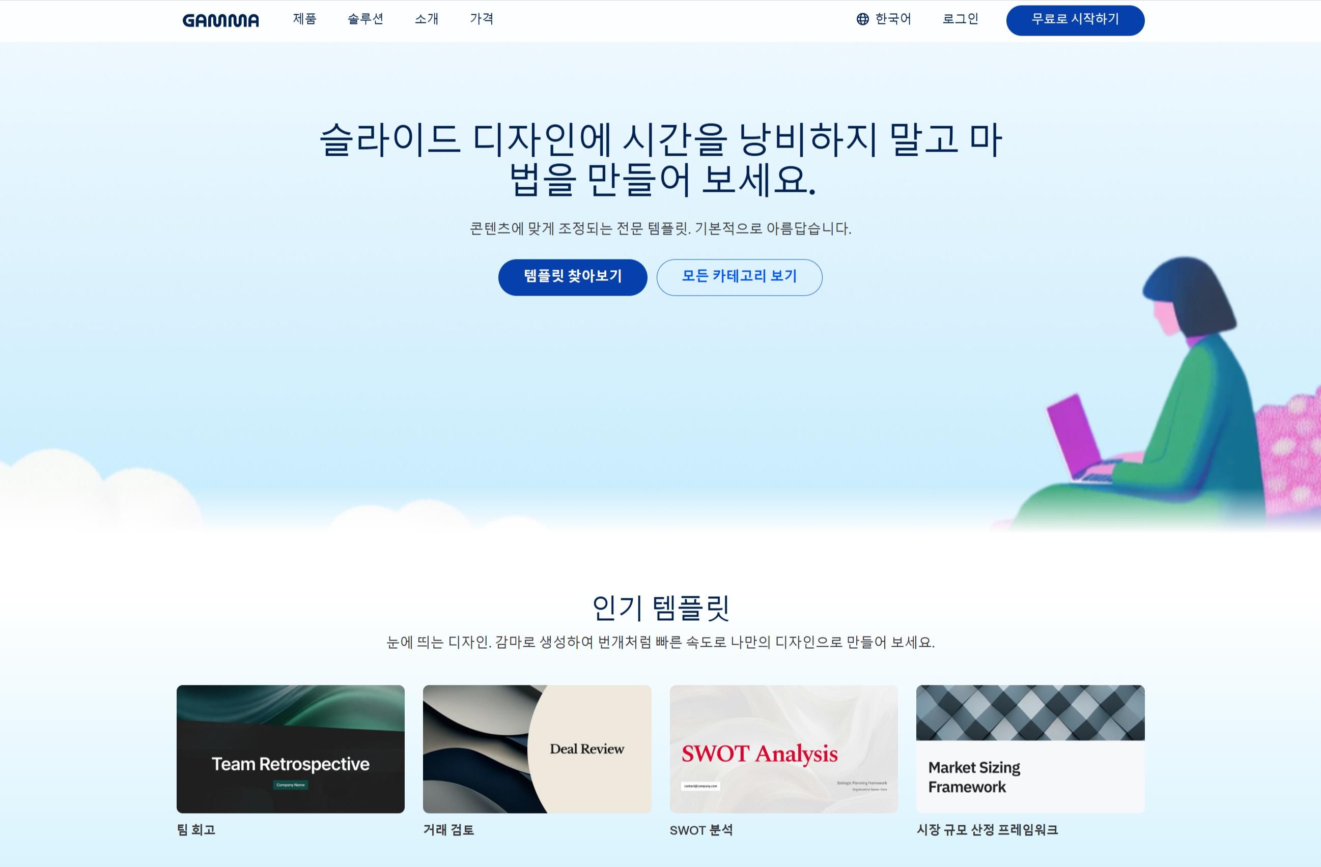 기획된 텍스트 개요를 원클릭으로 세련된 컨설팅 레이아웃 슬라이드로 변환해주는 감마 AI(Gamma AI) 인터페이스