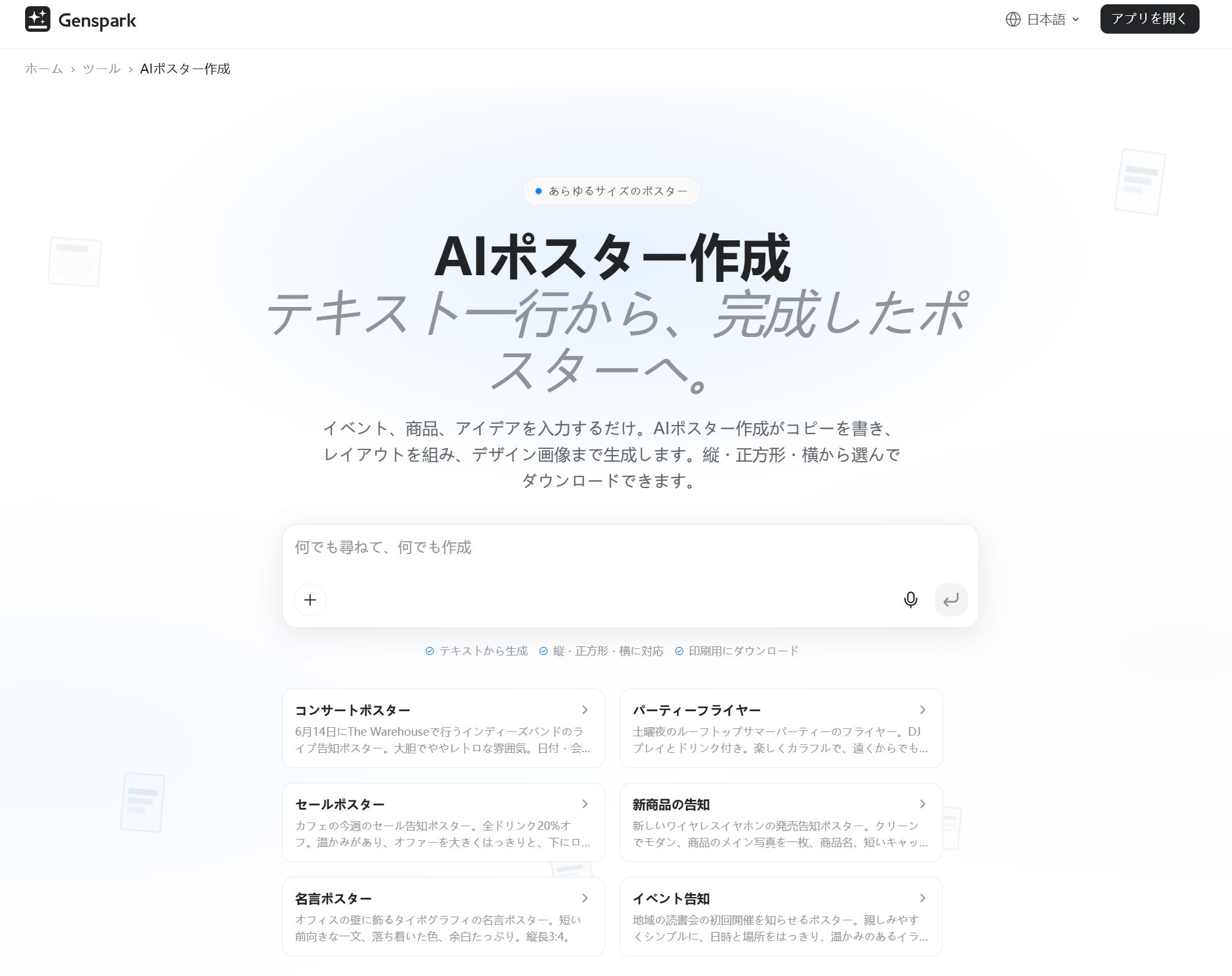 Genspark AIポスターデザイン作成