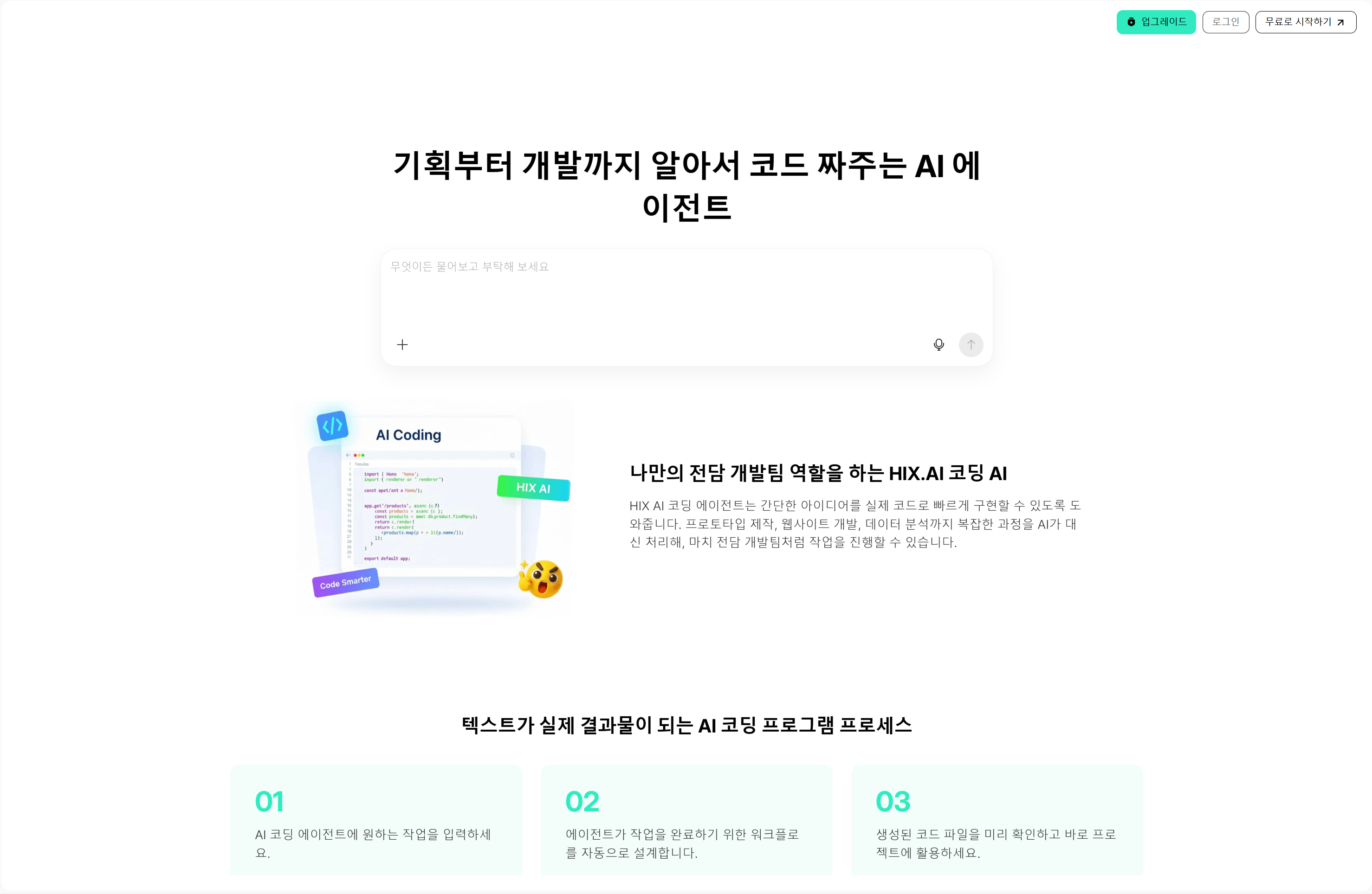 자연어 기반으로 코드 기획부터 배포까지 전 과정을 자동화하는 HIX.AI 자율 코딩 에이전트 인터페이스