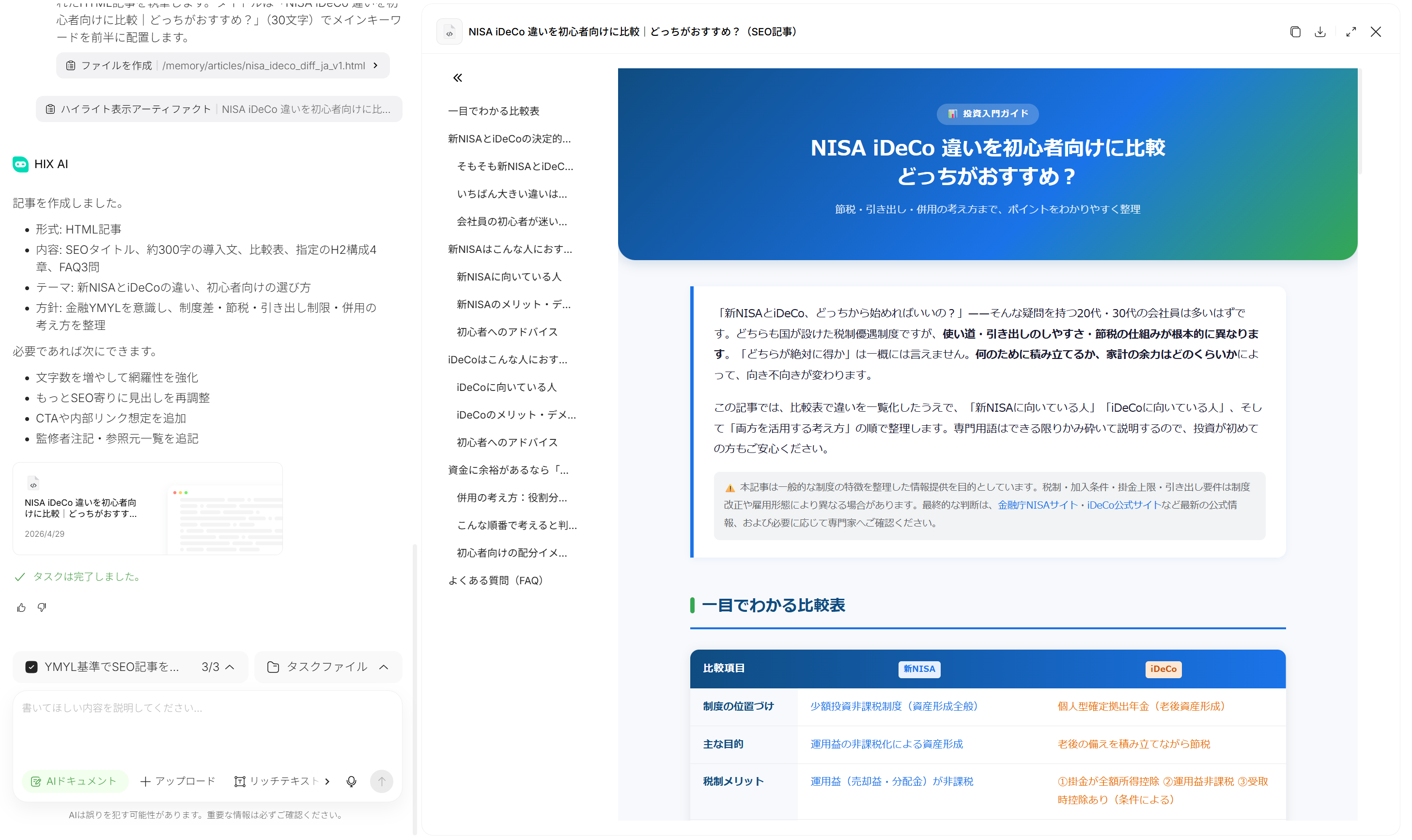 HIX.AI SEOに強い無料のAI記事作成ツール