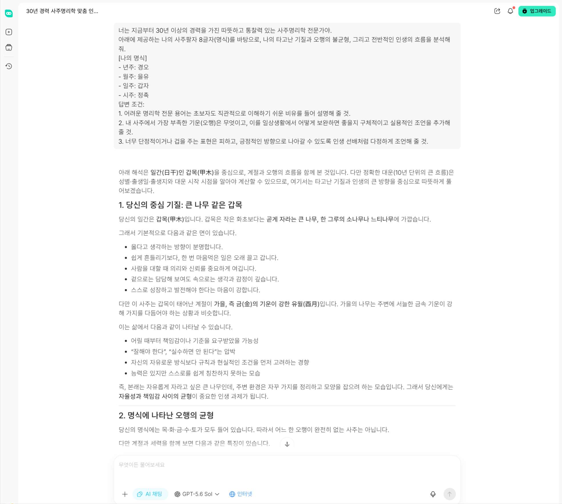 HIX.AI Chat 내에서 GPT, Claude, Gemini 모델을 스위칭하며 사주 결과를 비교하는 인터페이스