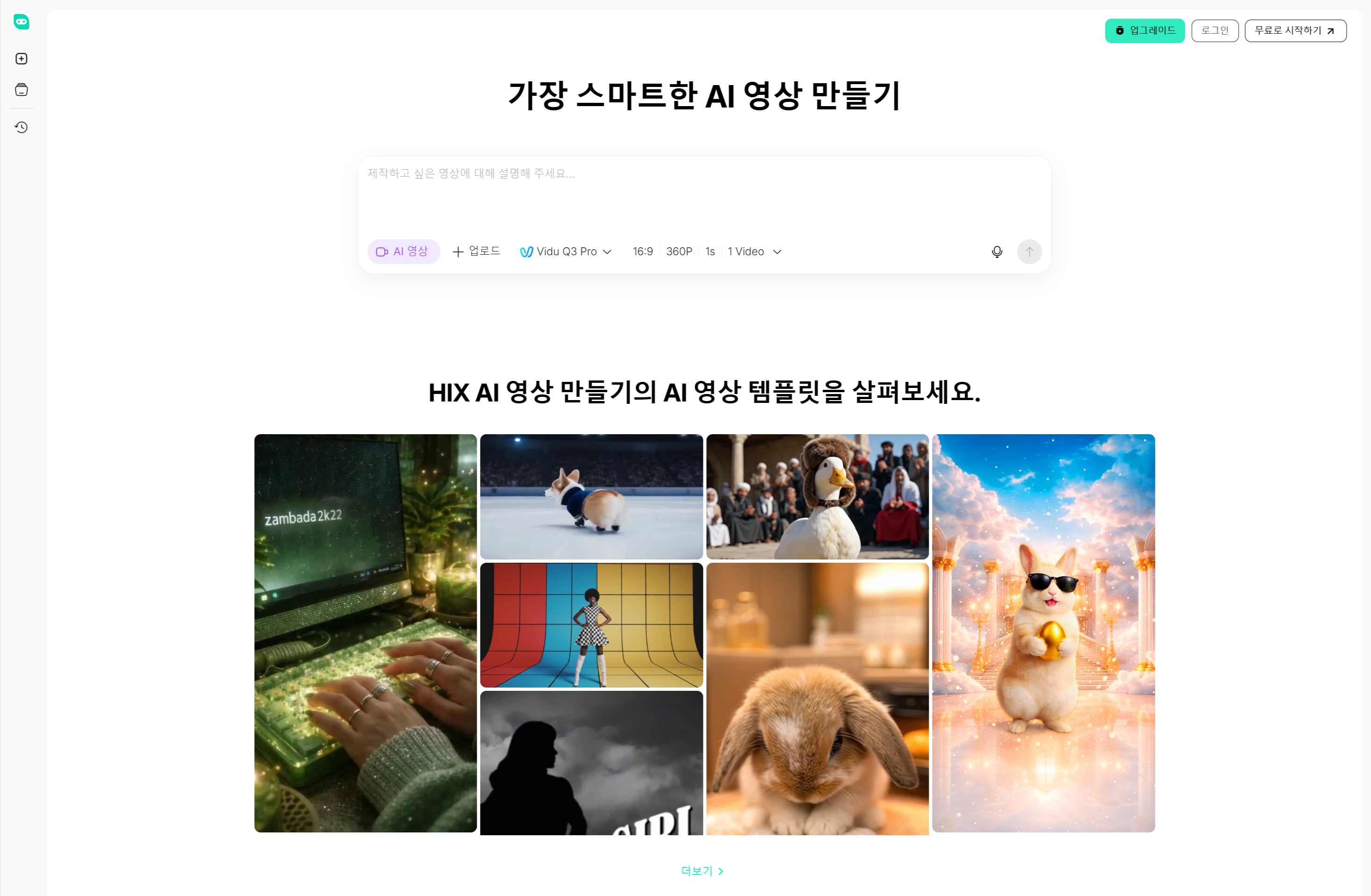 다중 비디오 모델 지원 및 상업용 영상 제작에 최적화된 HIX.AI (AI Video) 인터페이스 화면