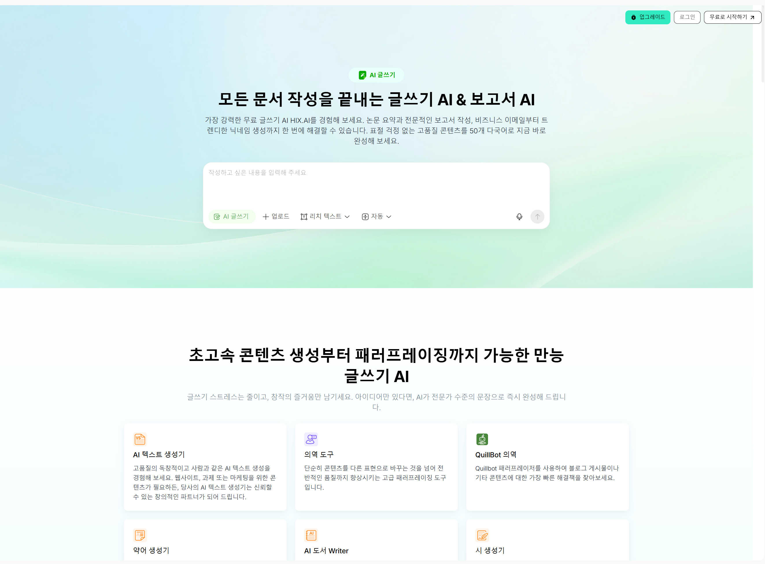 HIX.AI의 브라우저 확장 프로그램 및 다목적 텍스트 생성 편집기(HIX Editor) 사용자 인터페이스 화면