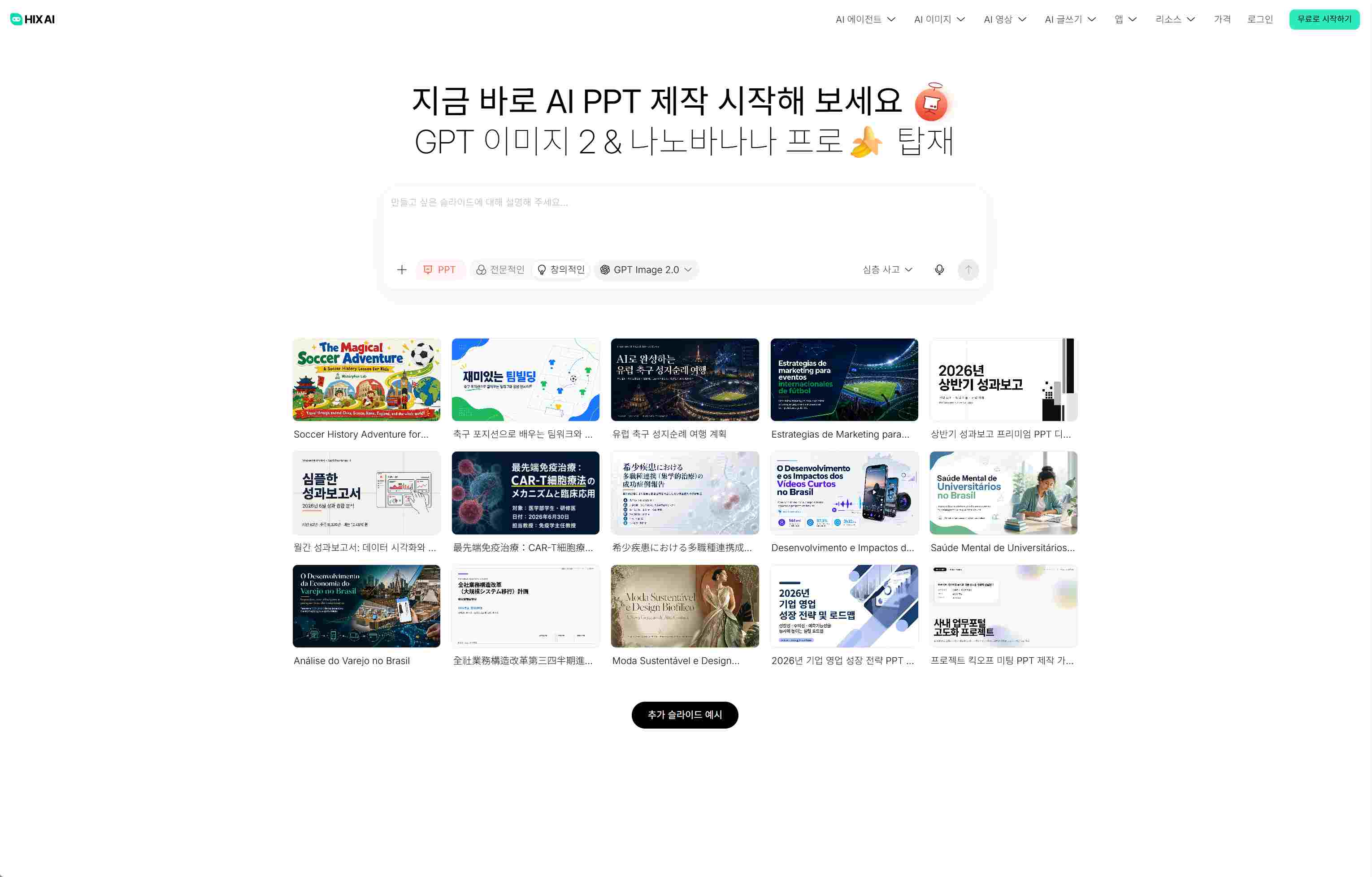 HIX AI AI PPT 공식 페이지