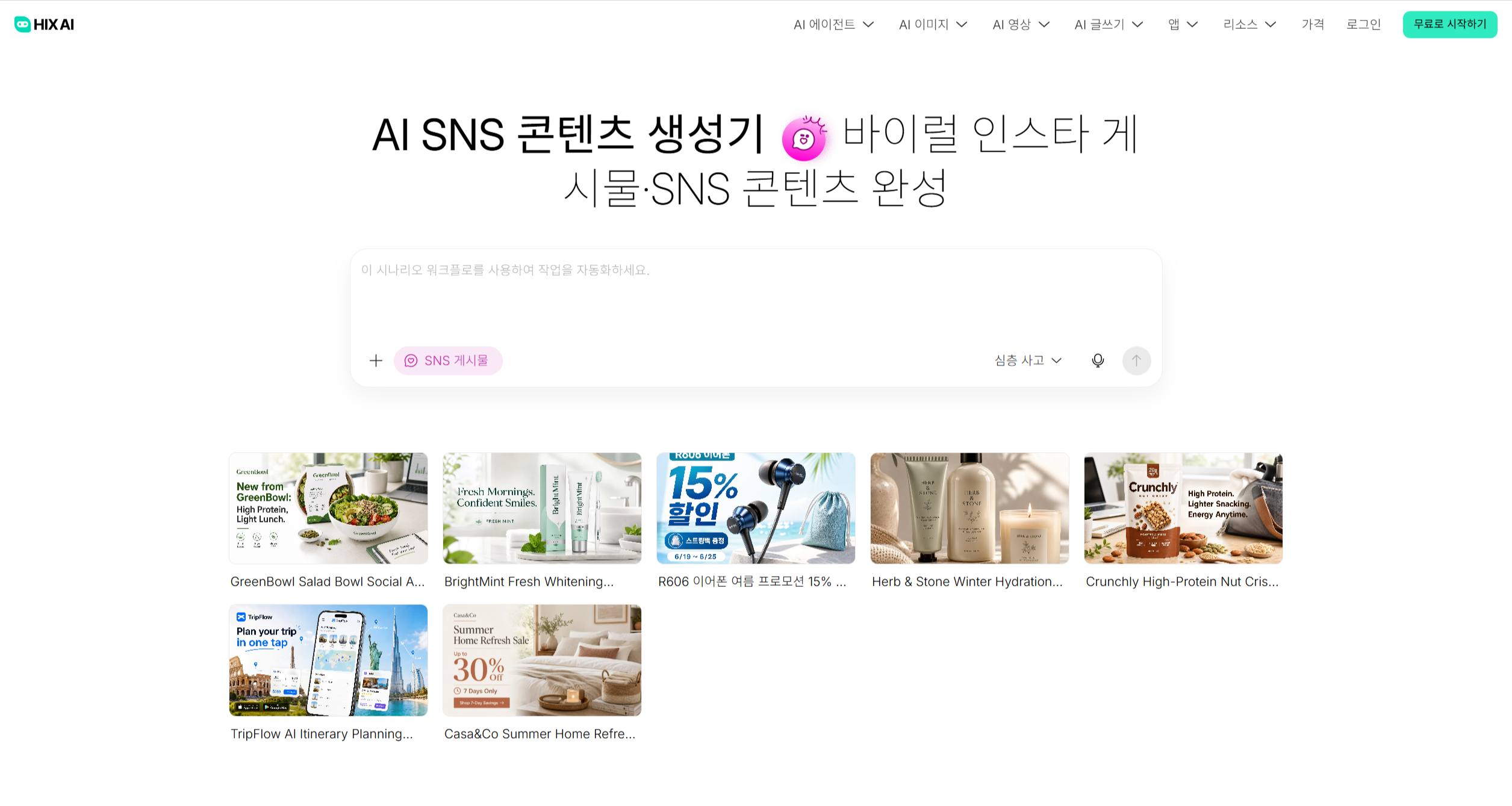 HIX.AI AI SNS 콘텐츠 생성 워크플로우