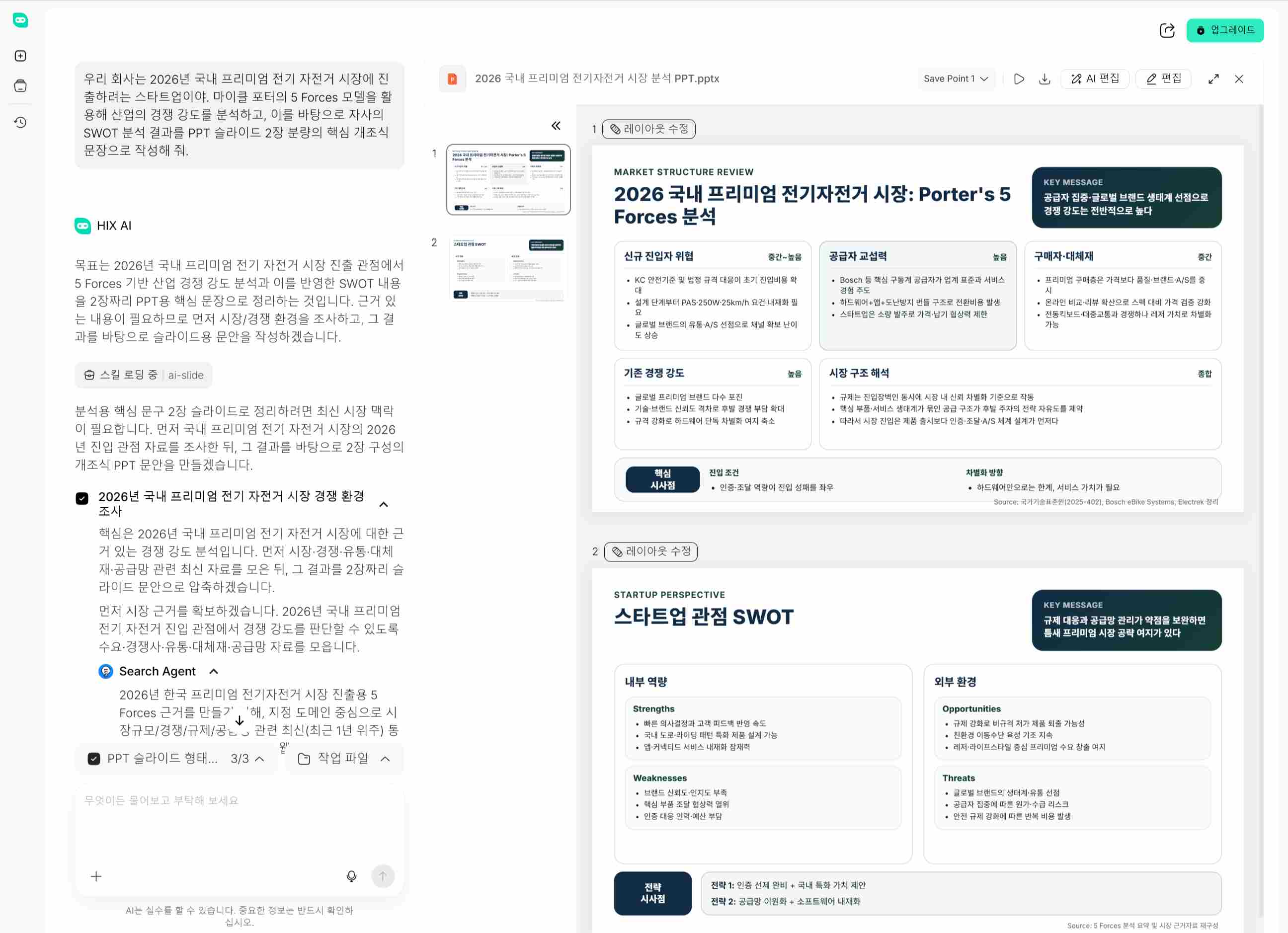 HIX.AI를 활용해 3분 만에 SWOT 및 5 Forces 분석 슬라이드 완성