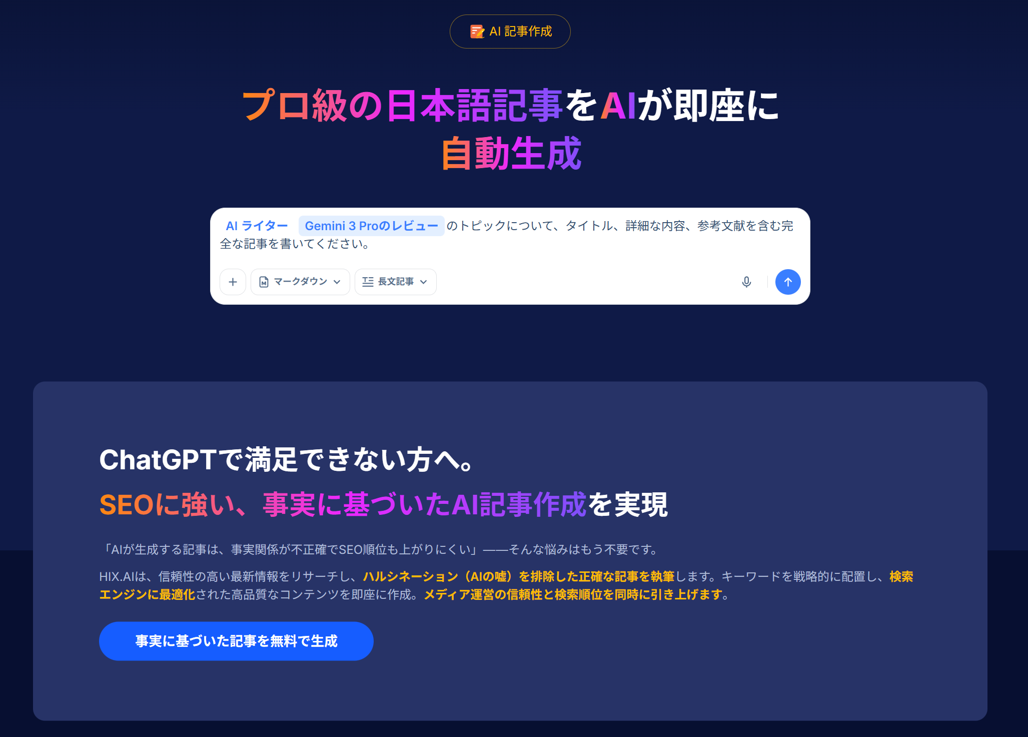 HIX AI AIブログ作成ツール