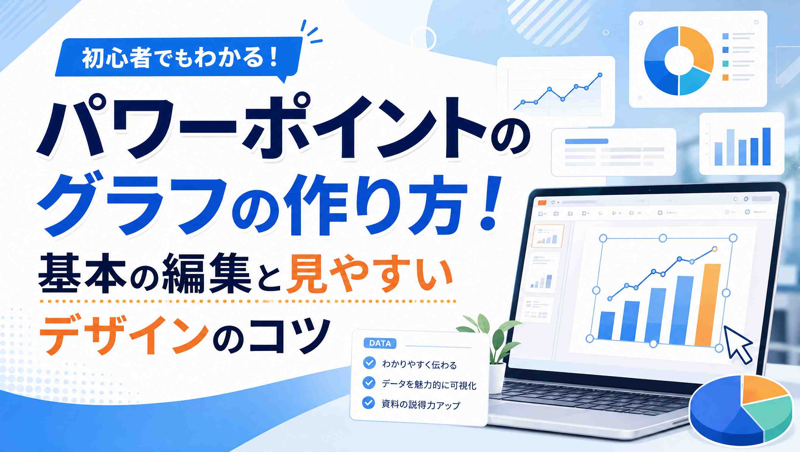 パワポのグラフの作り方！基本の編集と見やすいデザインのコツを紹介