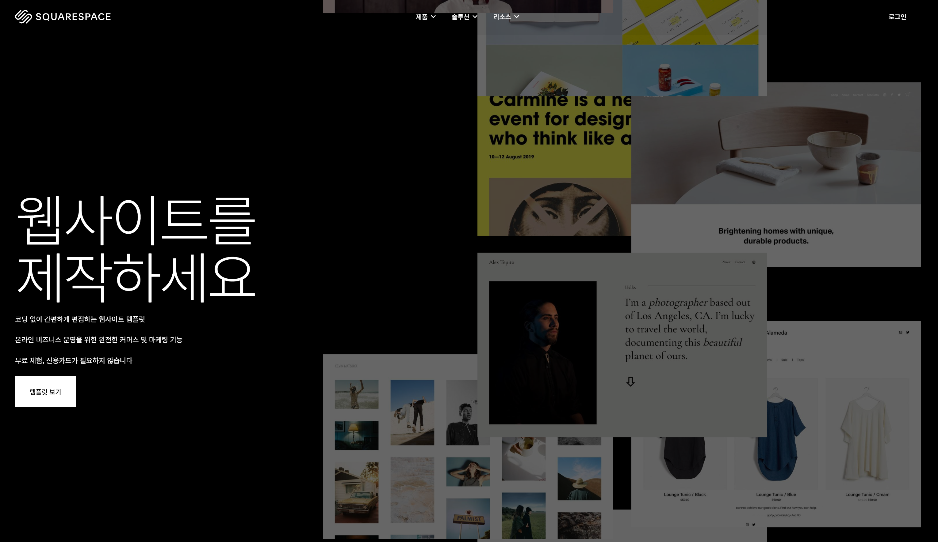디자이너 및 사진작가의 포트폴리오 구축에 최적화된 Squarespace의 감성적인 디자인 템플릿 화면