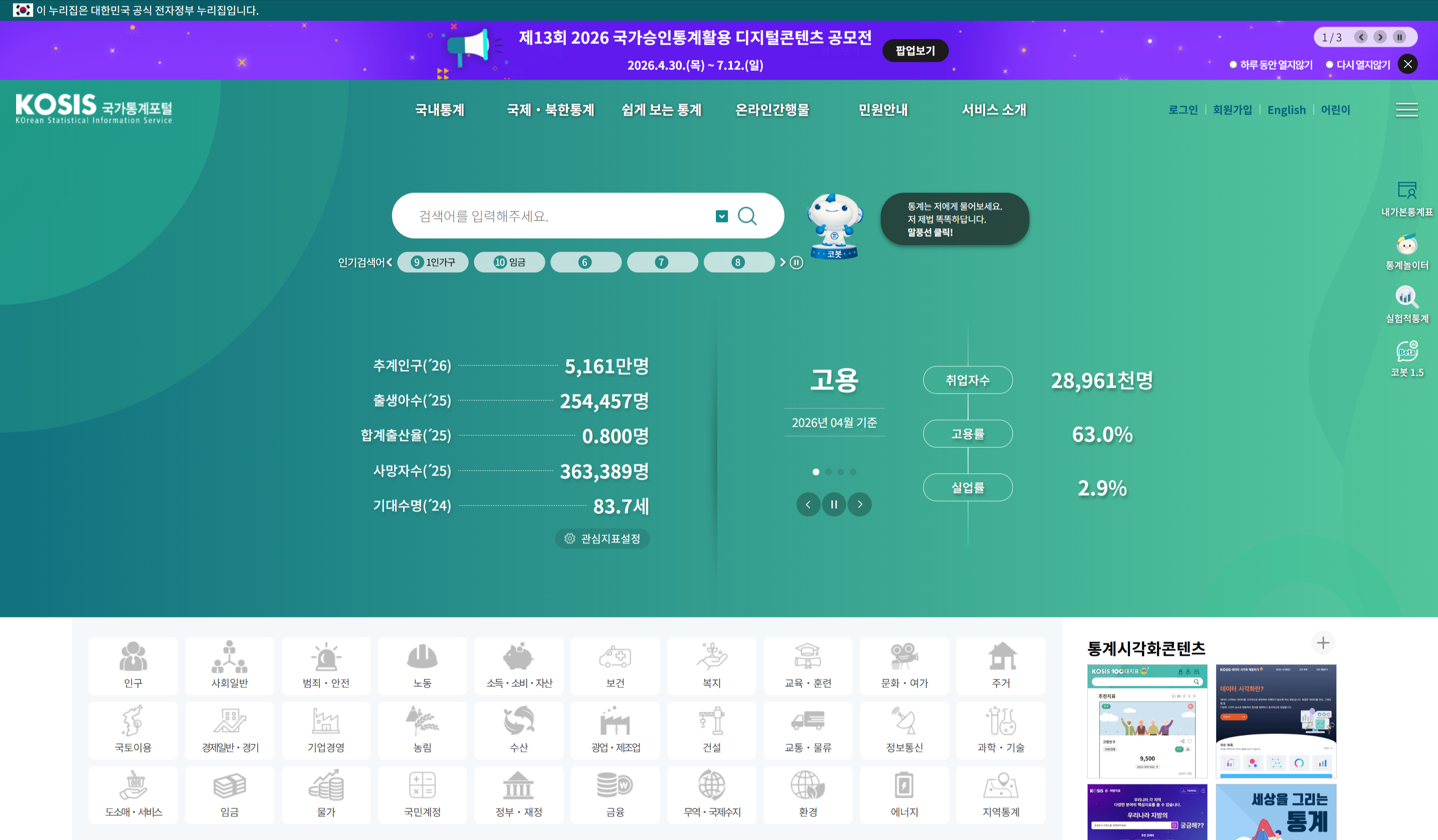통계청이 운영하는 국가통계포털(KOSIS)의 통계 자료 검색 화면