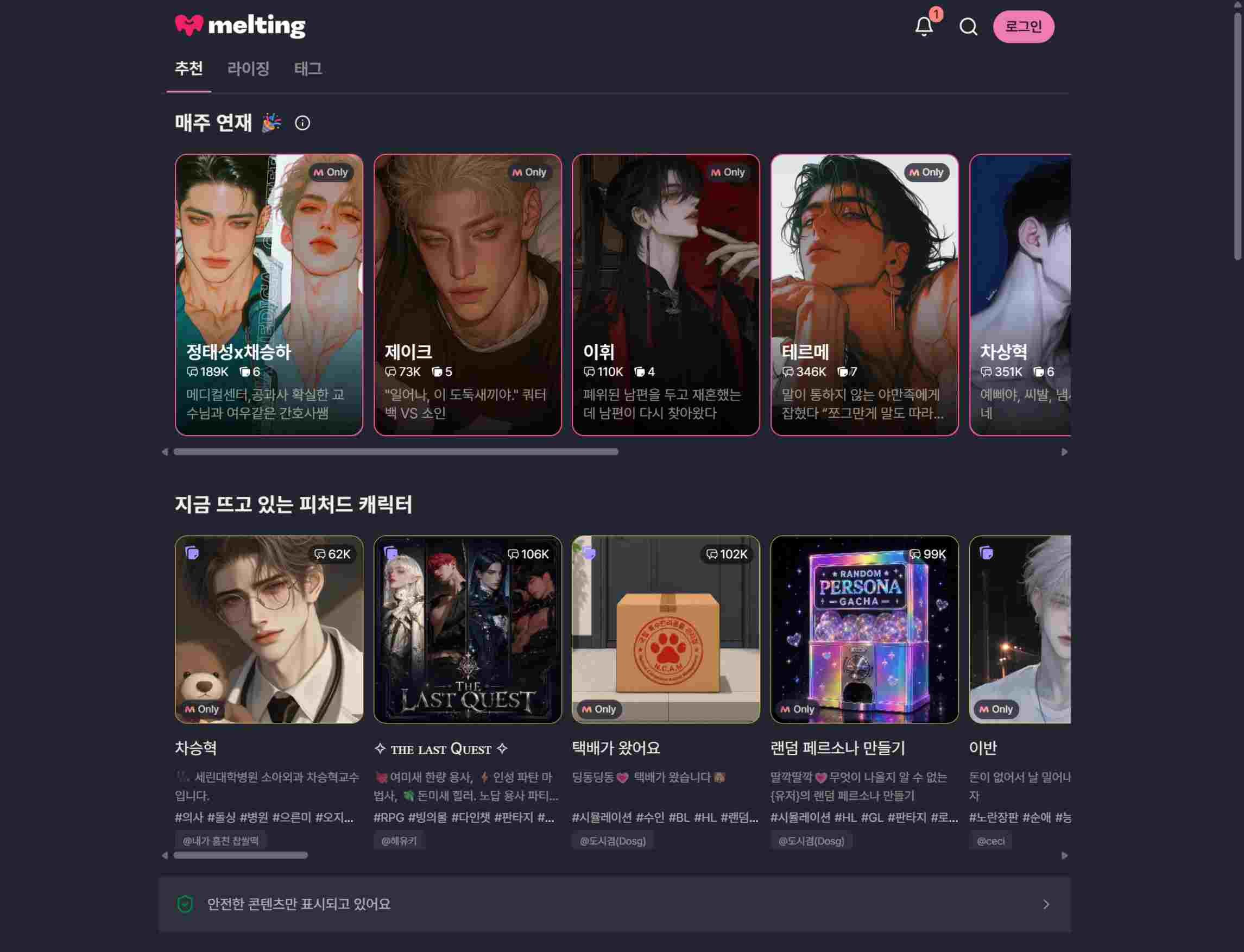 고품질 음성 통화로 가상 로맨스를 실감나게 즐기는 멜팅 AI(Melting AI)