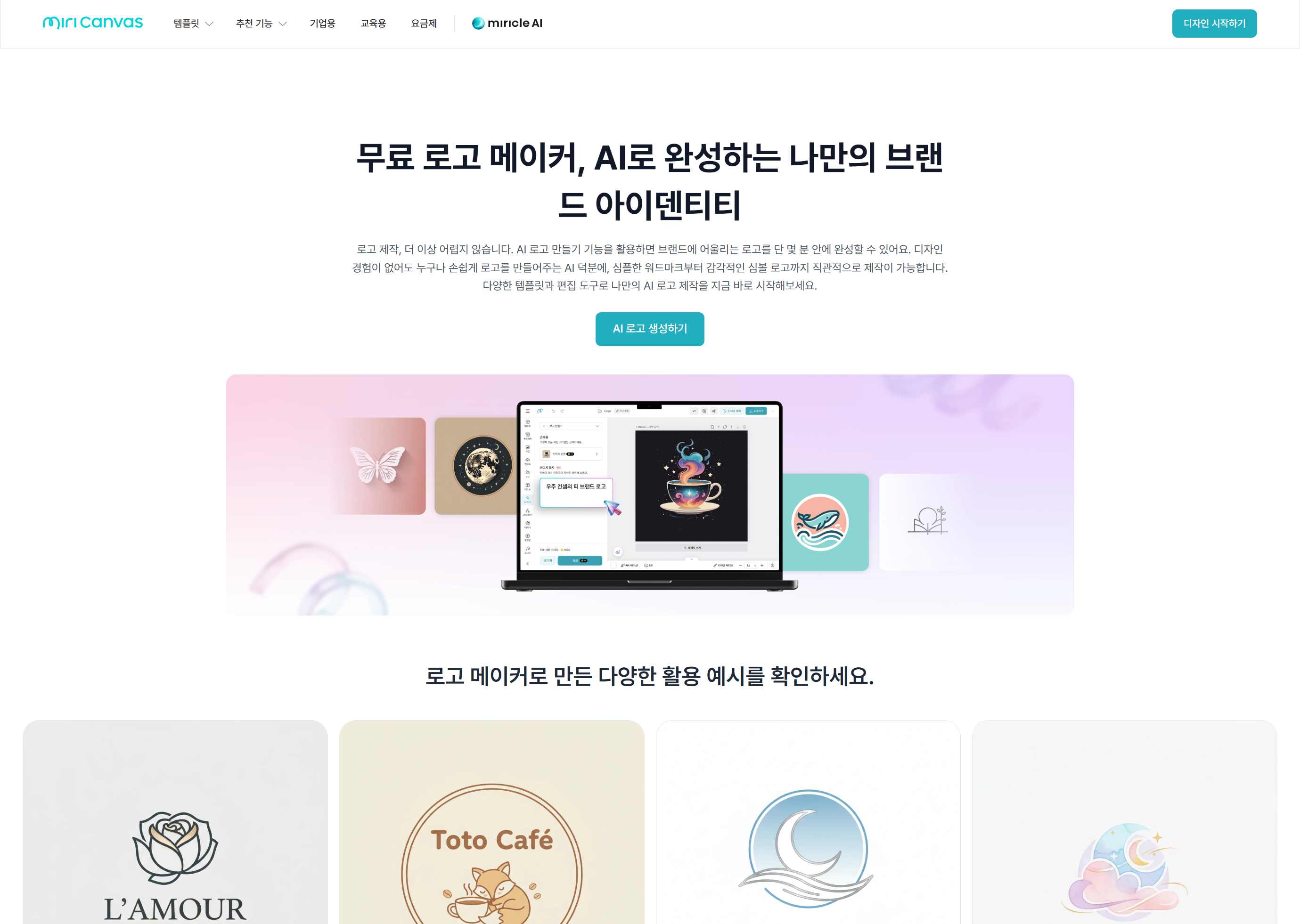 풍부한 상업용 한글 폰트와 템플릿을 활용하여 로고를 생성하는 미리캔버스 작업 화면
