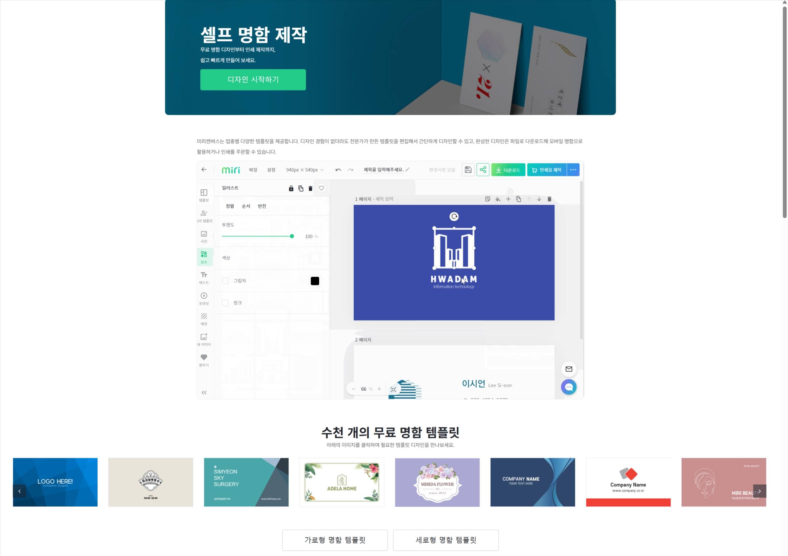 한국형 비즈니스에 최적화된 맞춤형 명함 템플릿을 제공하는 미리캔버스 작업 화면