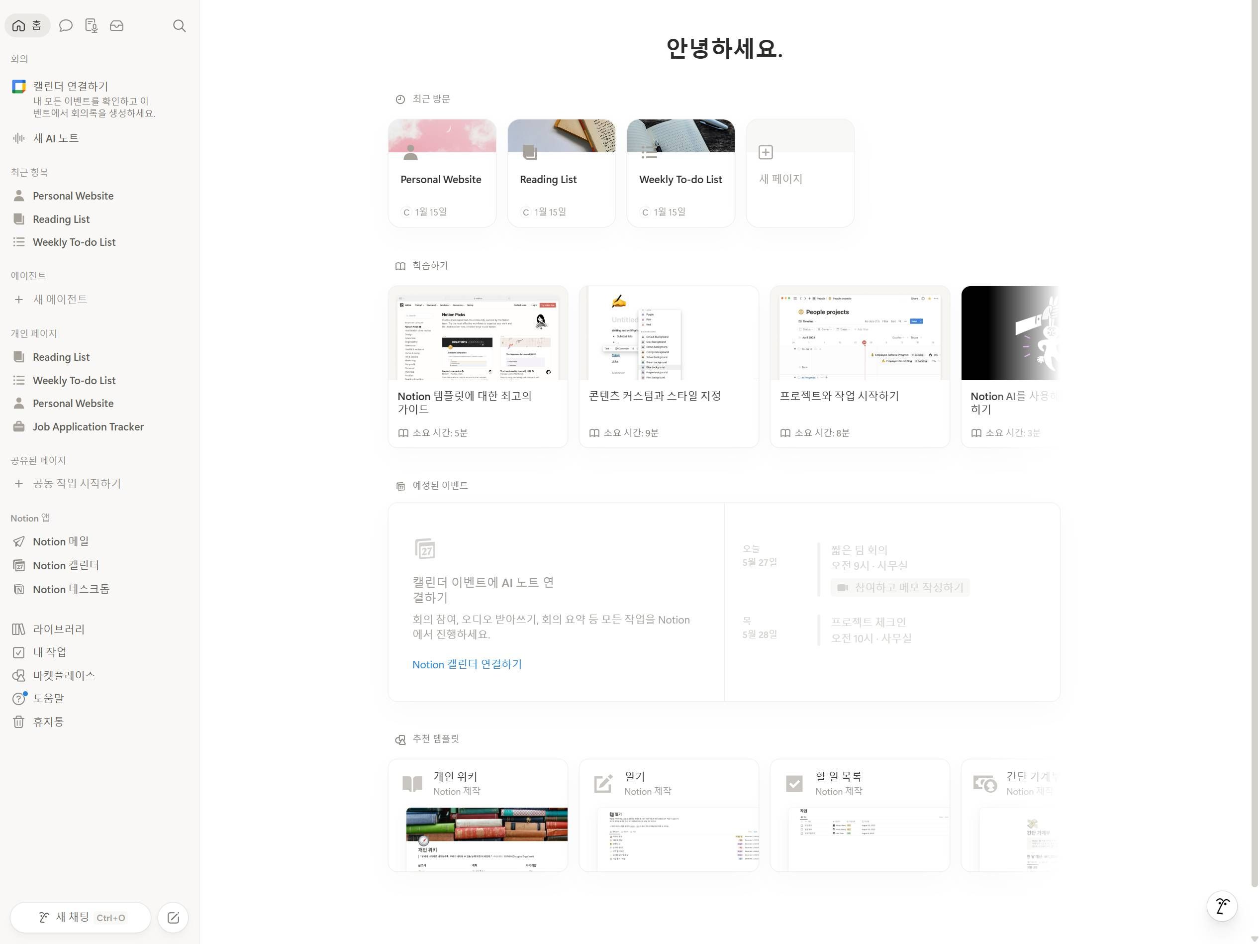 자료 정리와 데이터베이스 관리에 최적화된 노션(Notion)의 올인원 워크스페이스 화면