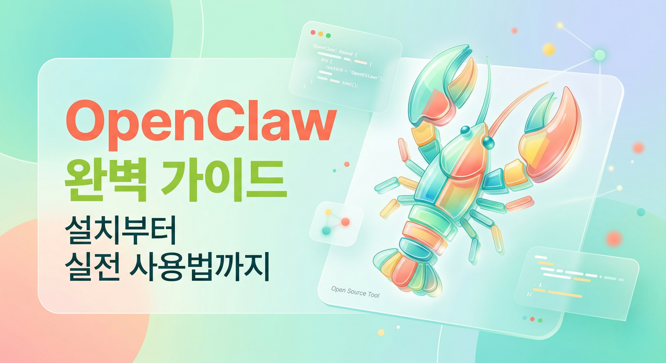 OpenClaw 완벽 가이드