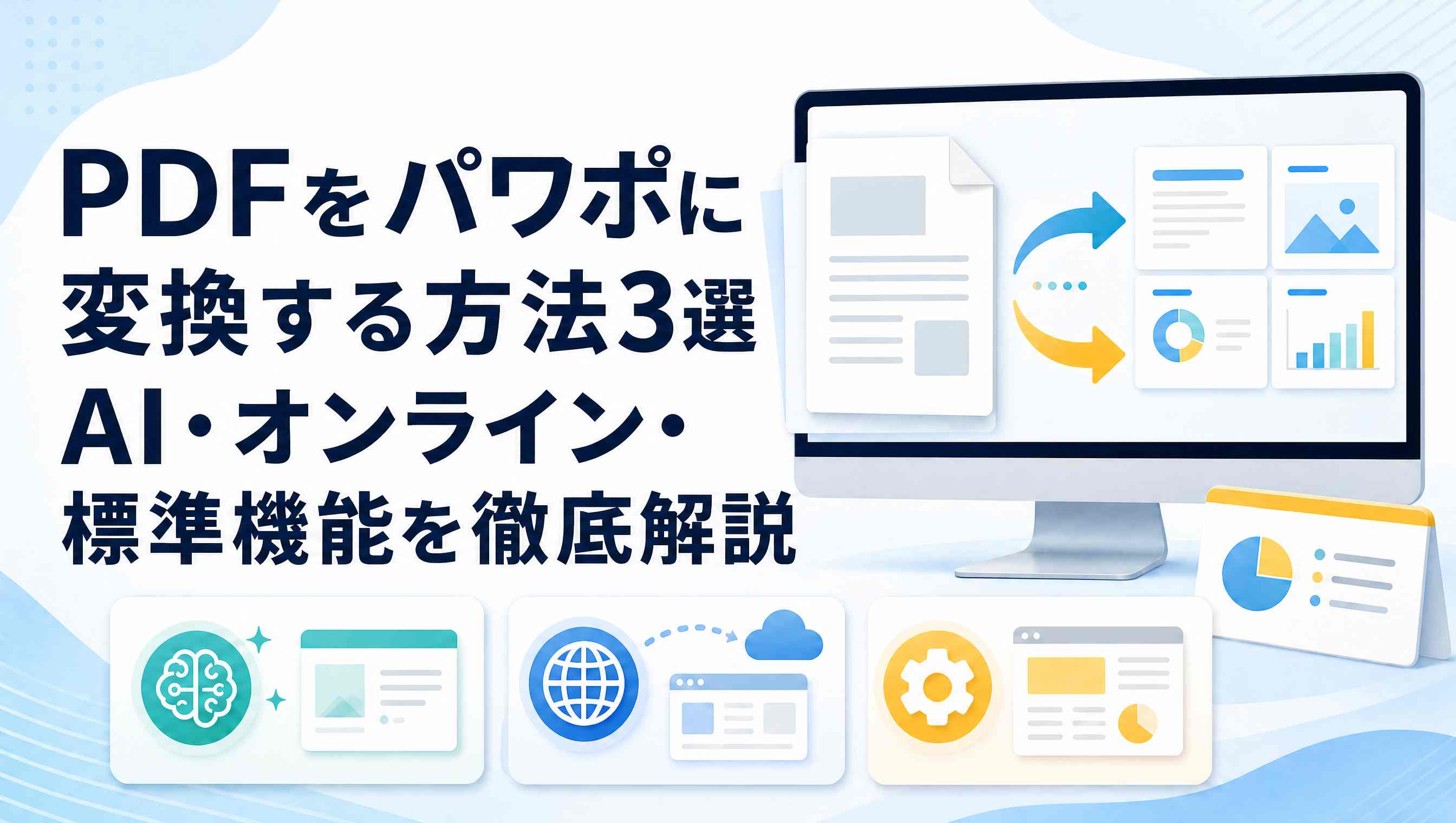 【2026年最新】PDFをパワポに変換する方法3選｜AI・オンライン・標準機能を徹底解説