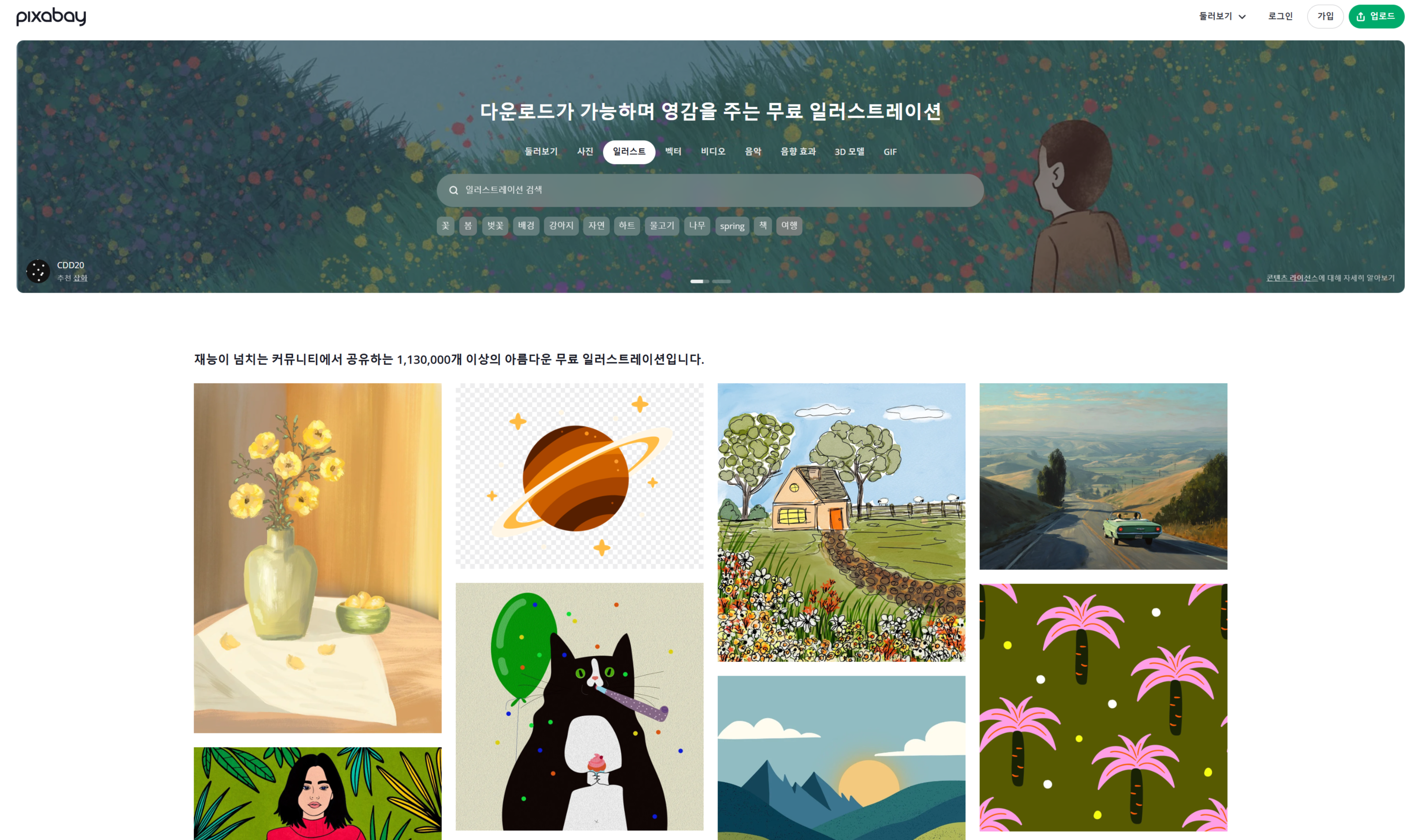 방대한 무료 사진 및 벡터 일러스트 소스를 제공하는 픽사베이(Pixabay) 웹사이트 메인 화면