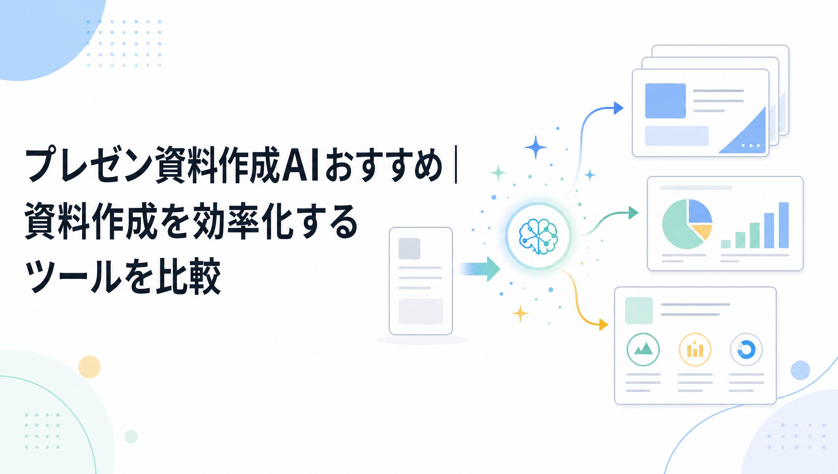 プレゼン資料作成AIおすすめ