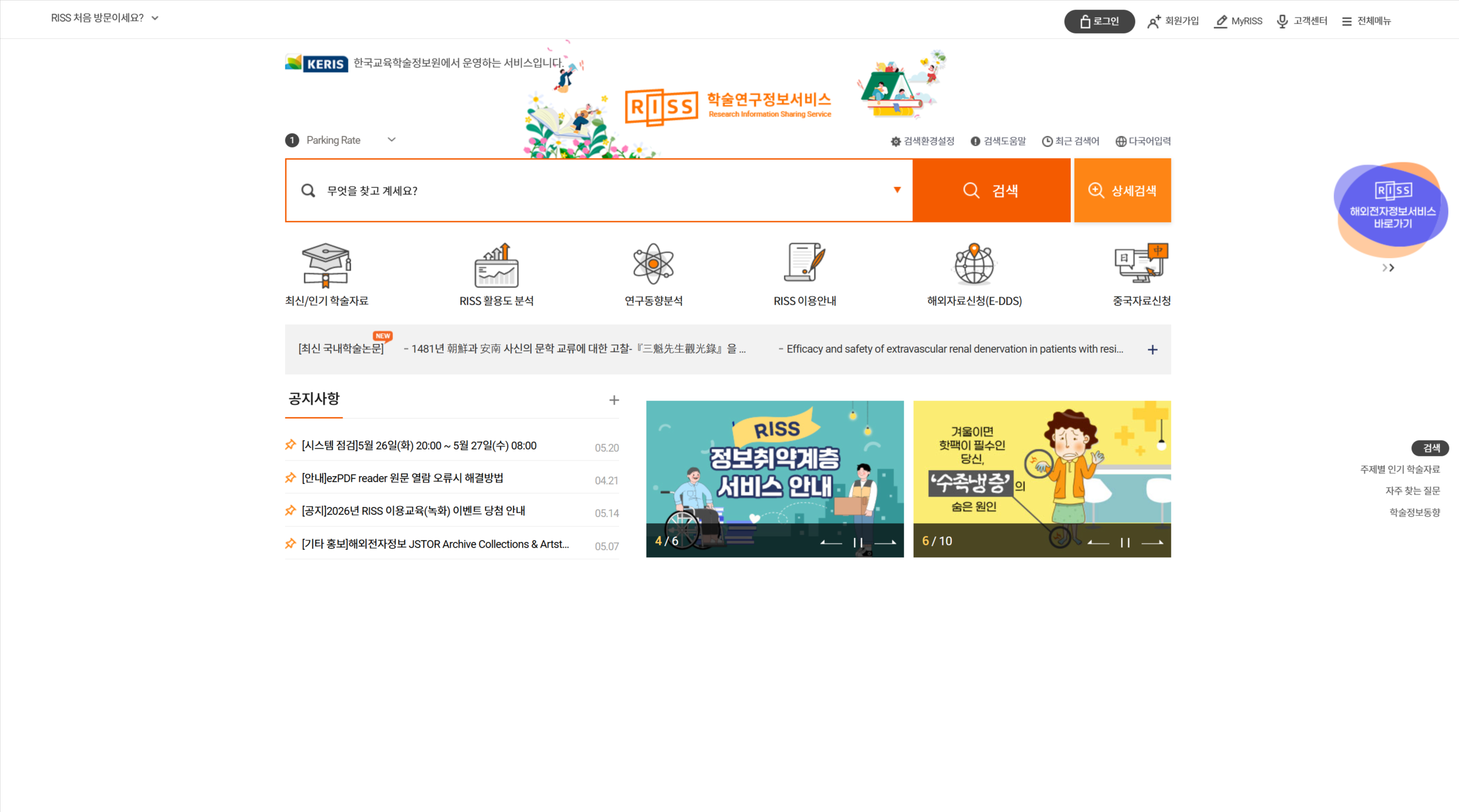 국내 논문 및 학술지 검색에 유용한 RISS 웹사이트 메인 화면