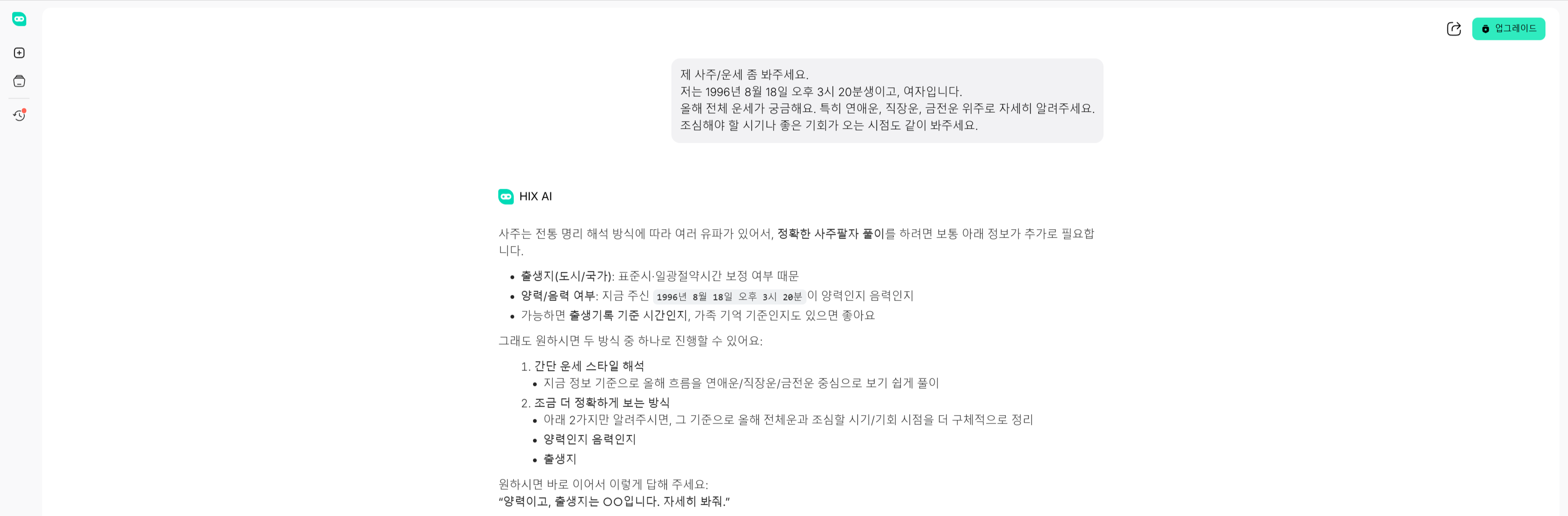 HIX.AI로 사주운세 풀기 결과 보기-1