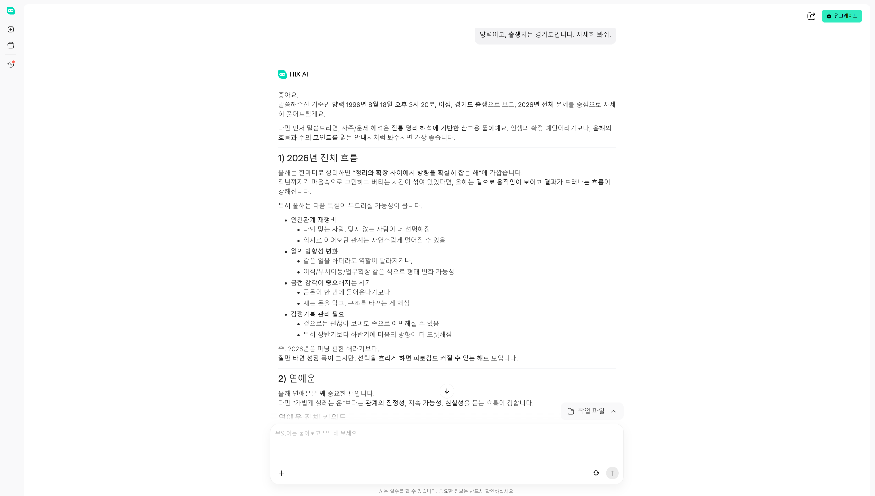 HIX.AI로 사주운세 풀기 결과 보기-2